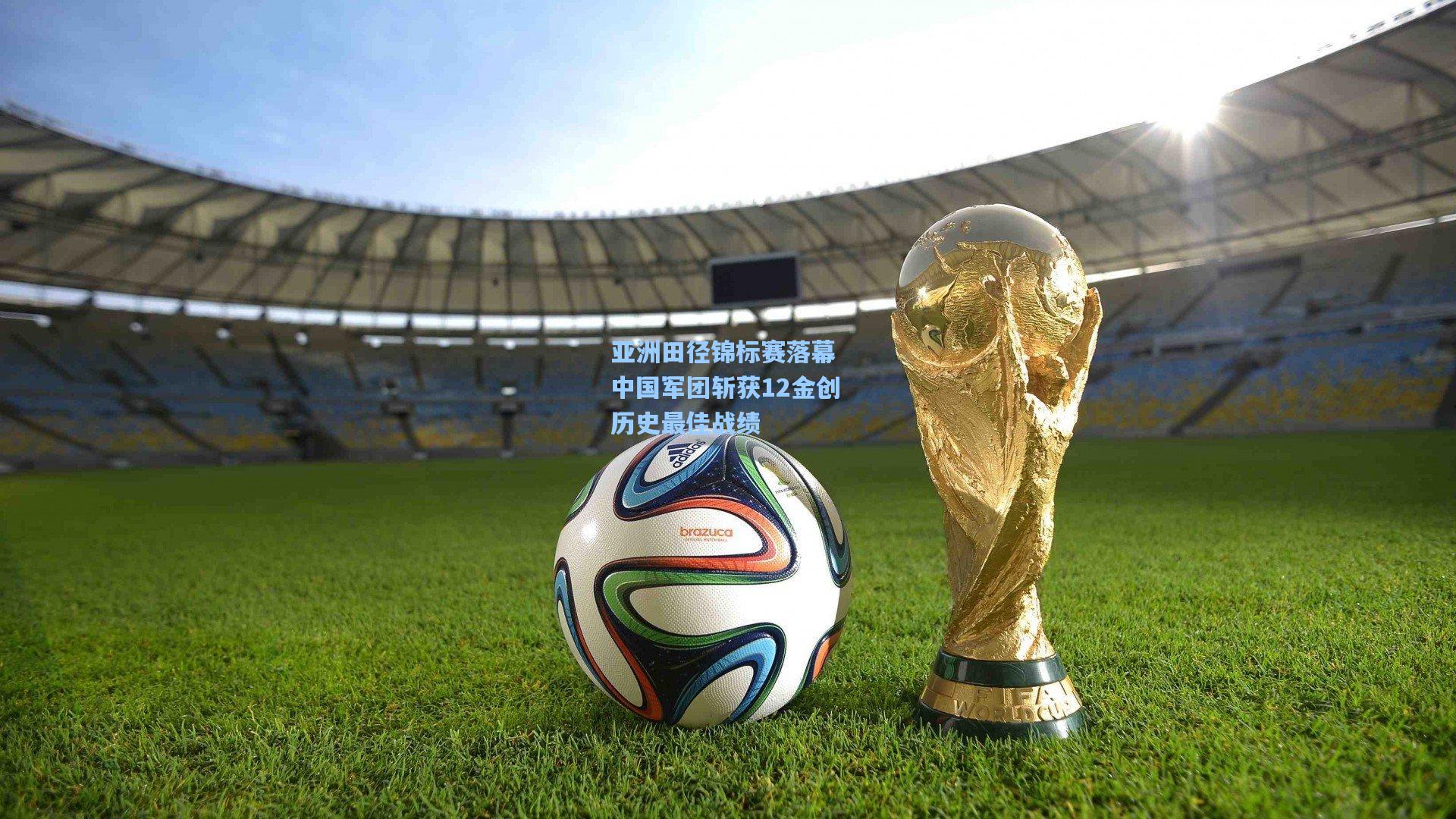 【壹号娱乐】亚洲田径锦标赛落幕 中国军团斩获12金创历史最佳战绩