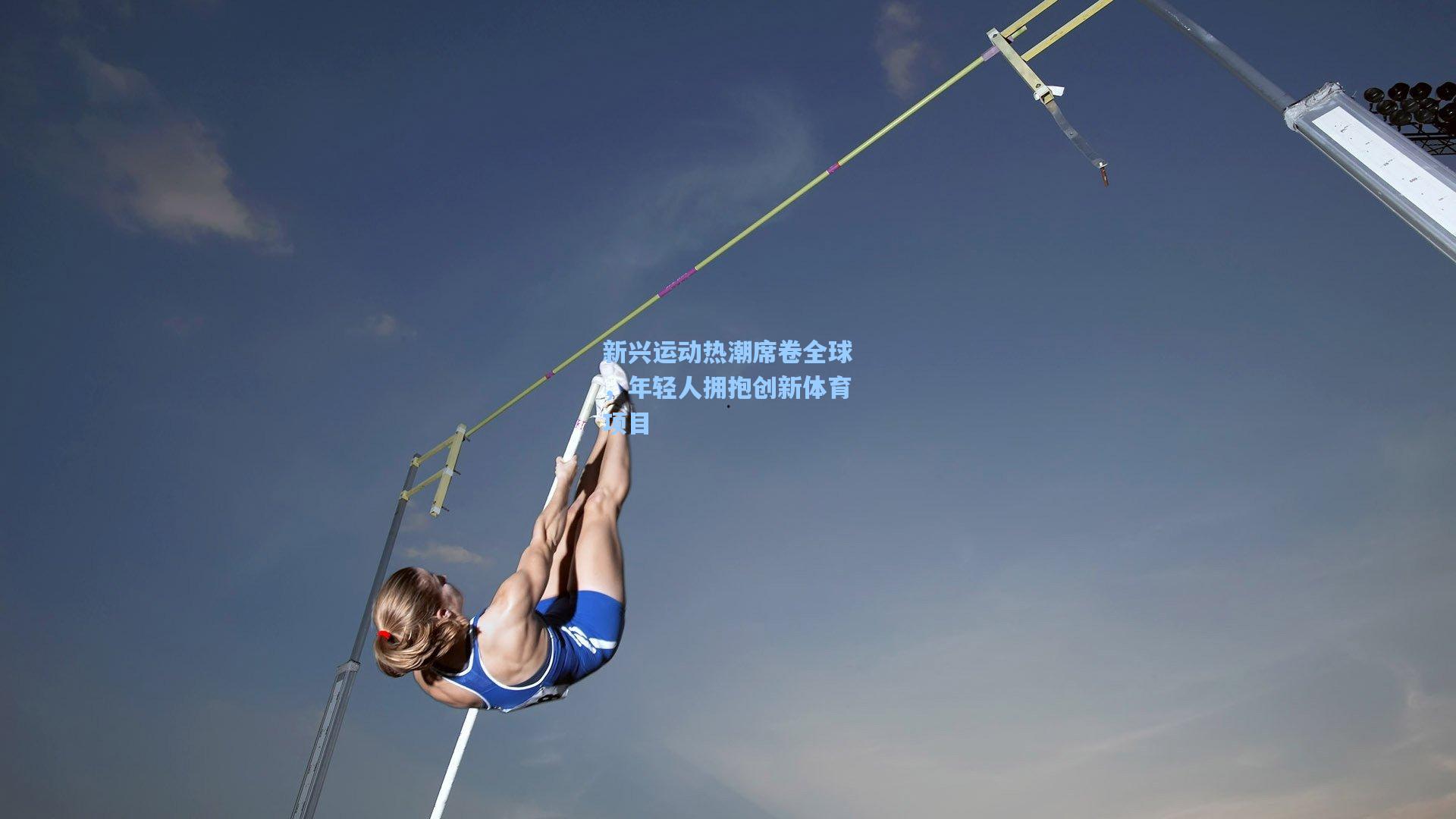 【一号娱乐】新兴运动热潮席卷全球，年轻人拥抱创新体育项目