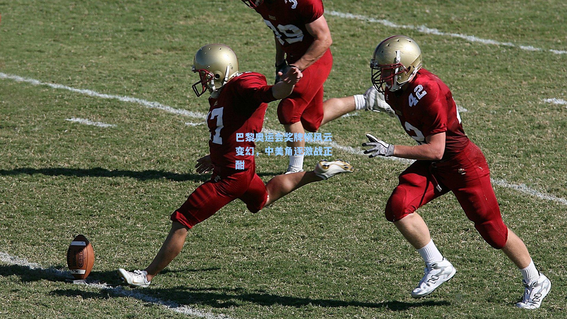 巴黎奥运会奖牌榜风云变幻，中美角逐激战正酣