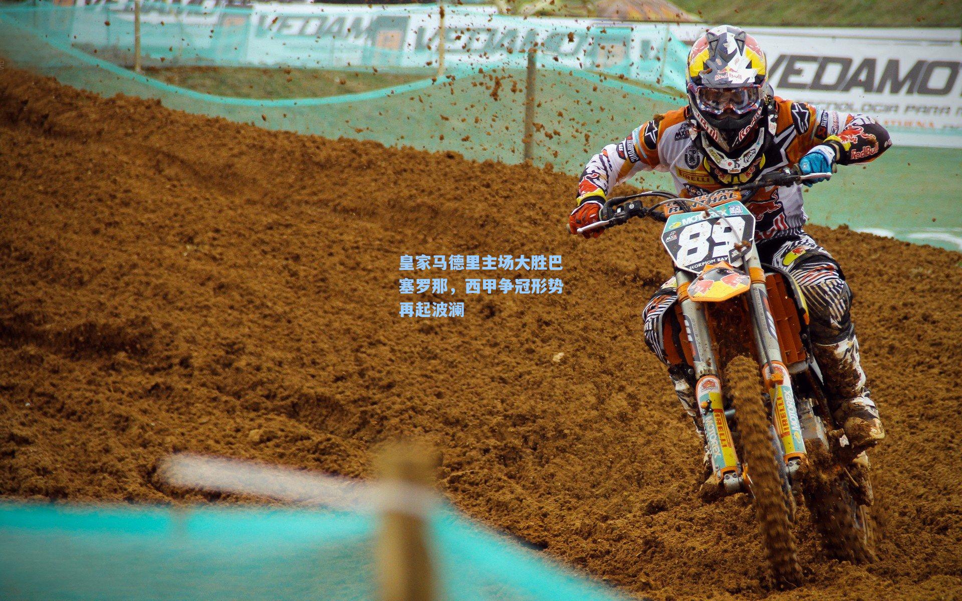 皇家马德里主场大胜巴塞罗那,西甲争冠形势再起波澜