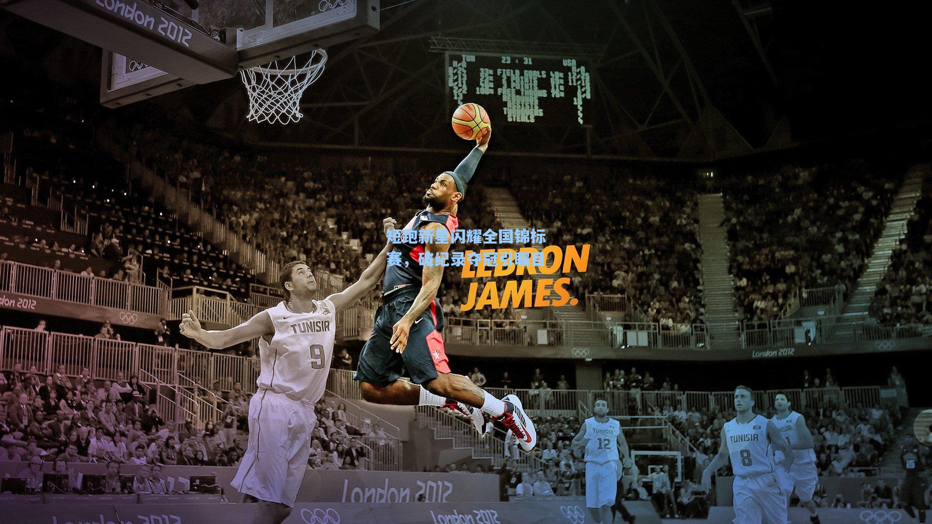 短跑新星闪耀全国锦标赛，破纪录夺冠引瞩目