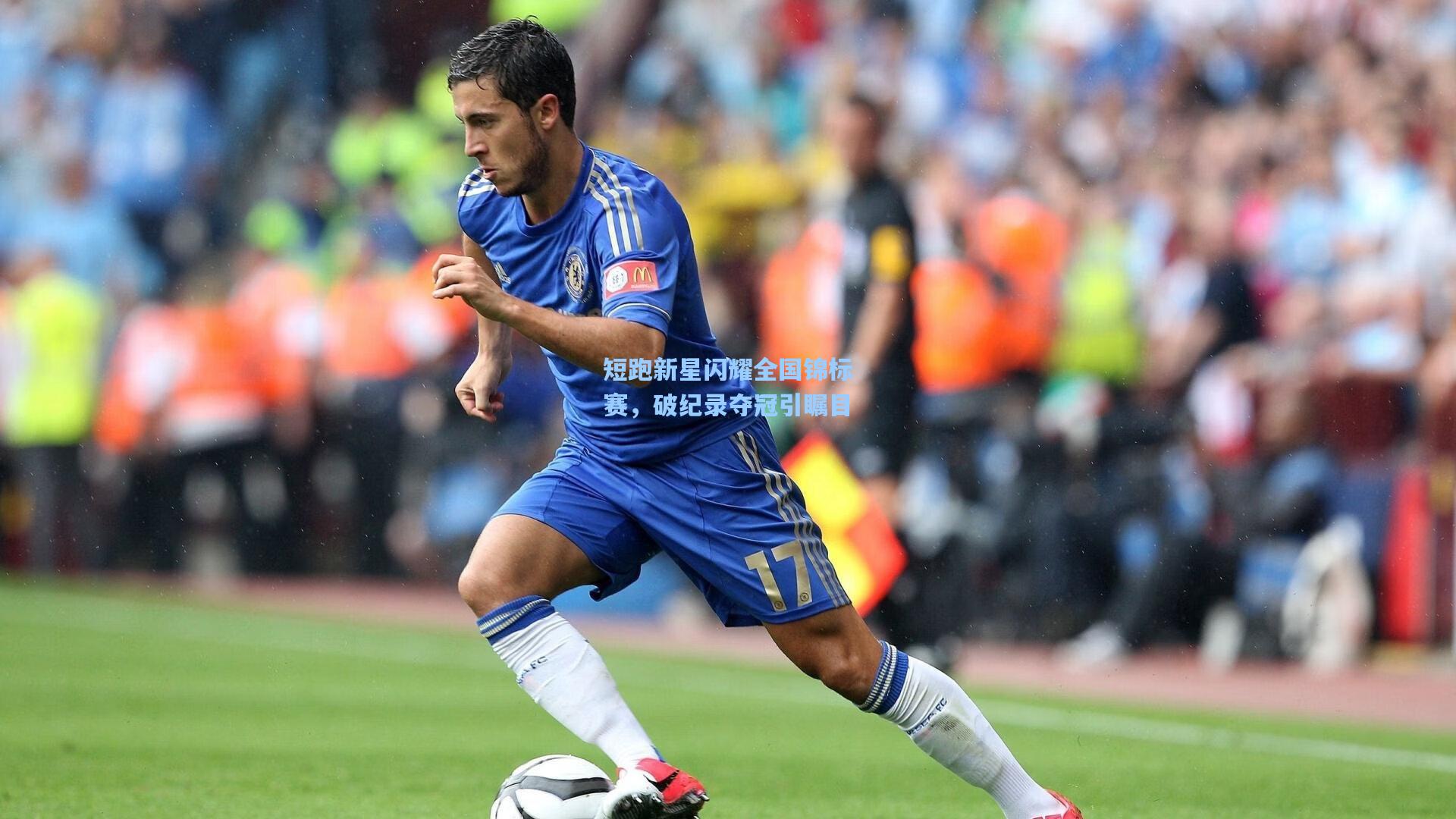 短跑新星闪耀全国锦标赛，破纪录夺冠引瞩目