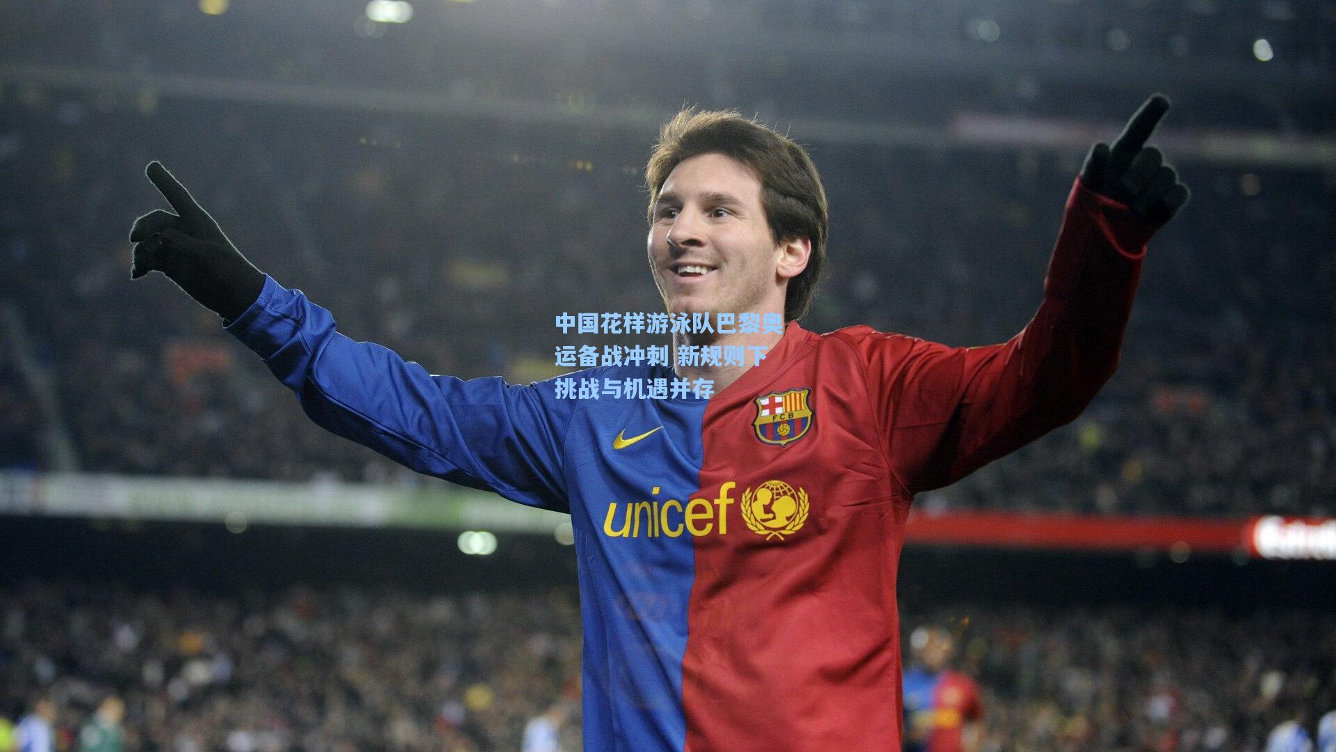 中国花样游泳队巴黎奥运备战冲刺 新规则下挑战与机遇并存