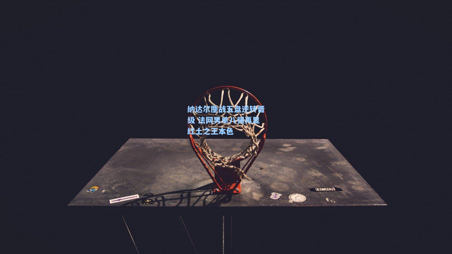 纳达尔鏖战五盘逆转晋级 法网男单八强再显红土之王本色