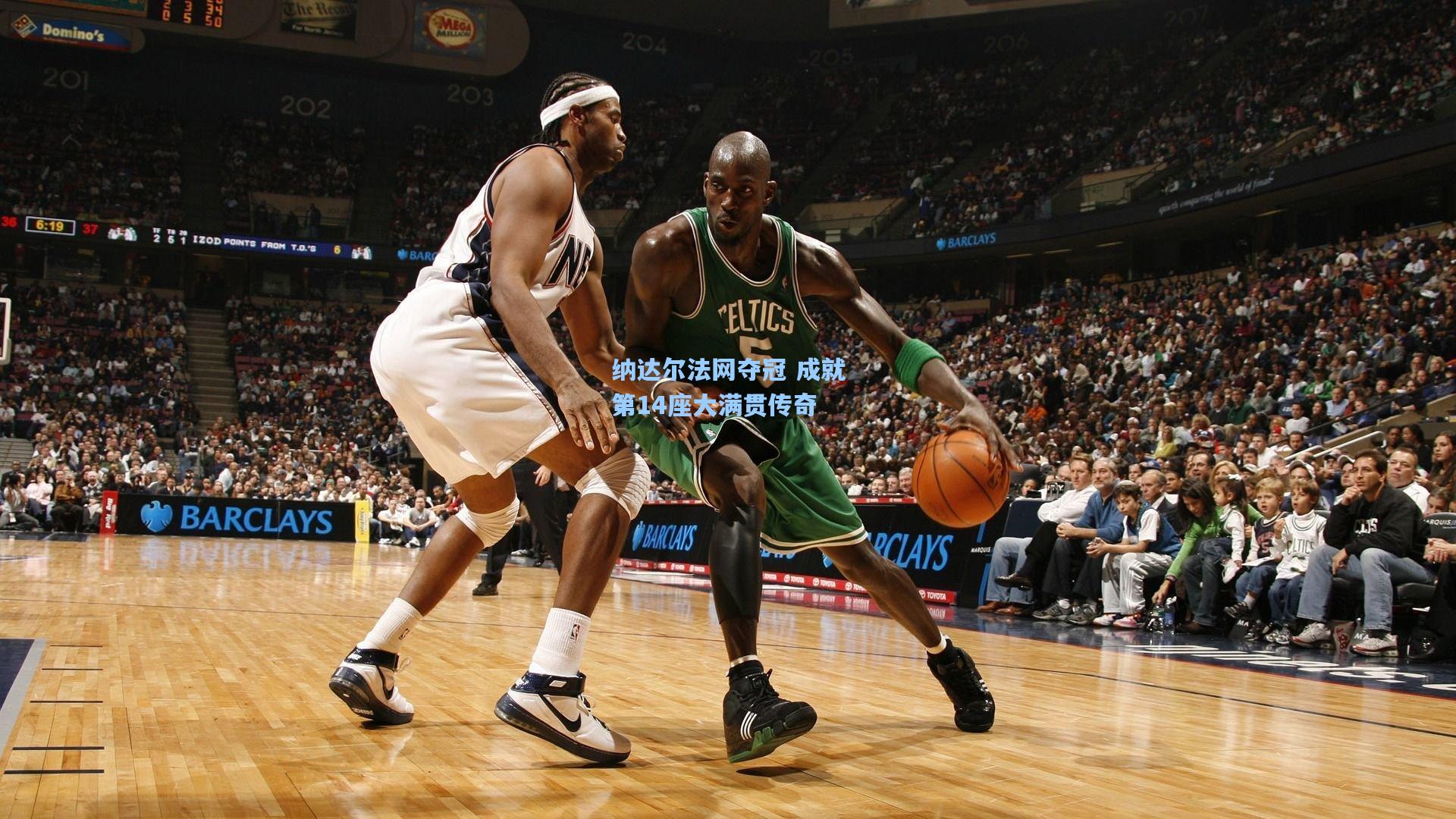 纳达尔法网夺冠 成就第14座大满贯传奇