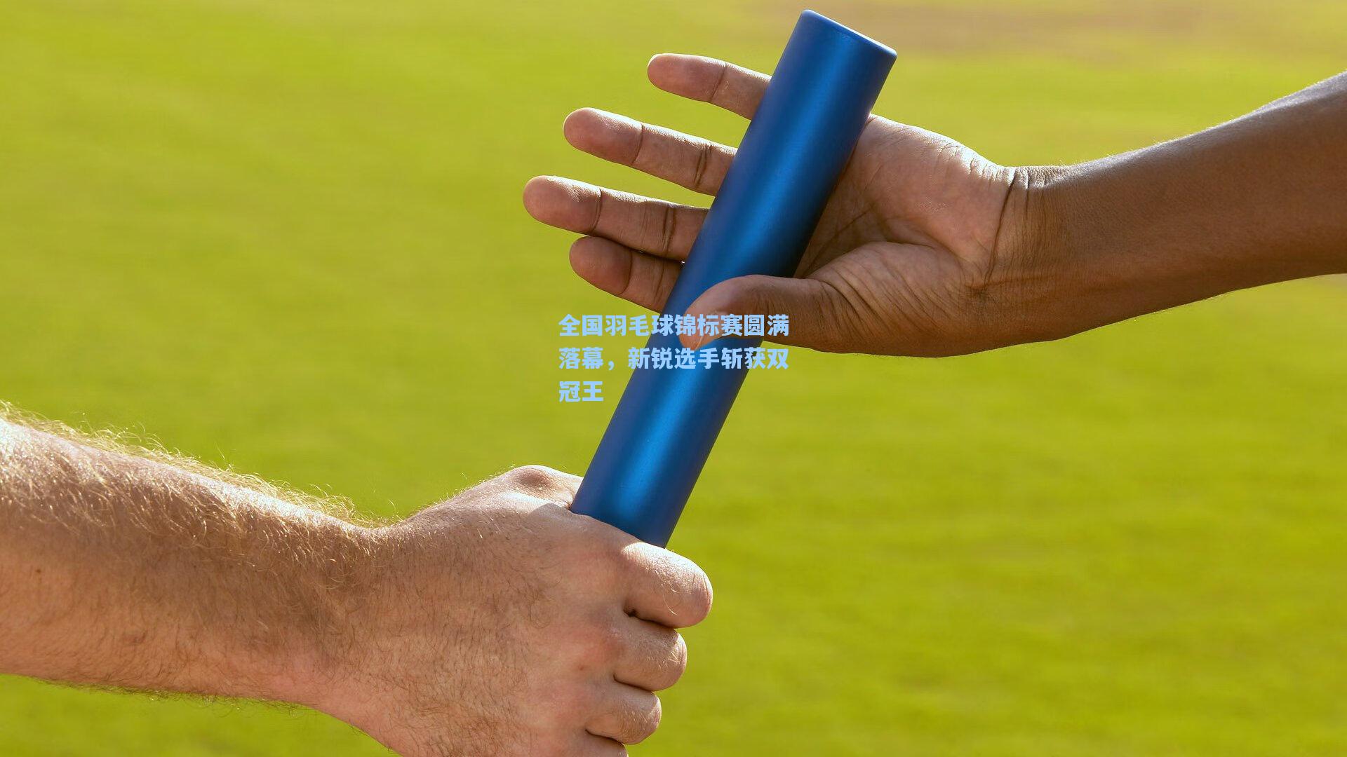 全国羽毛球锦标赛圆满落幕，新锐选手斩获双冠王