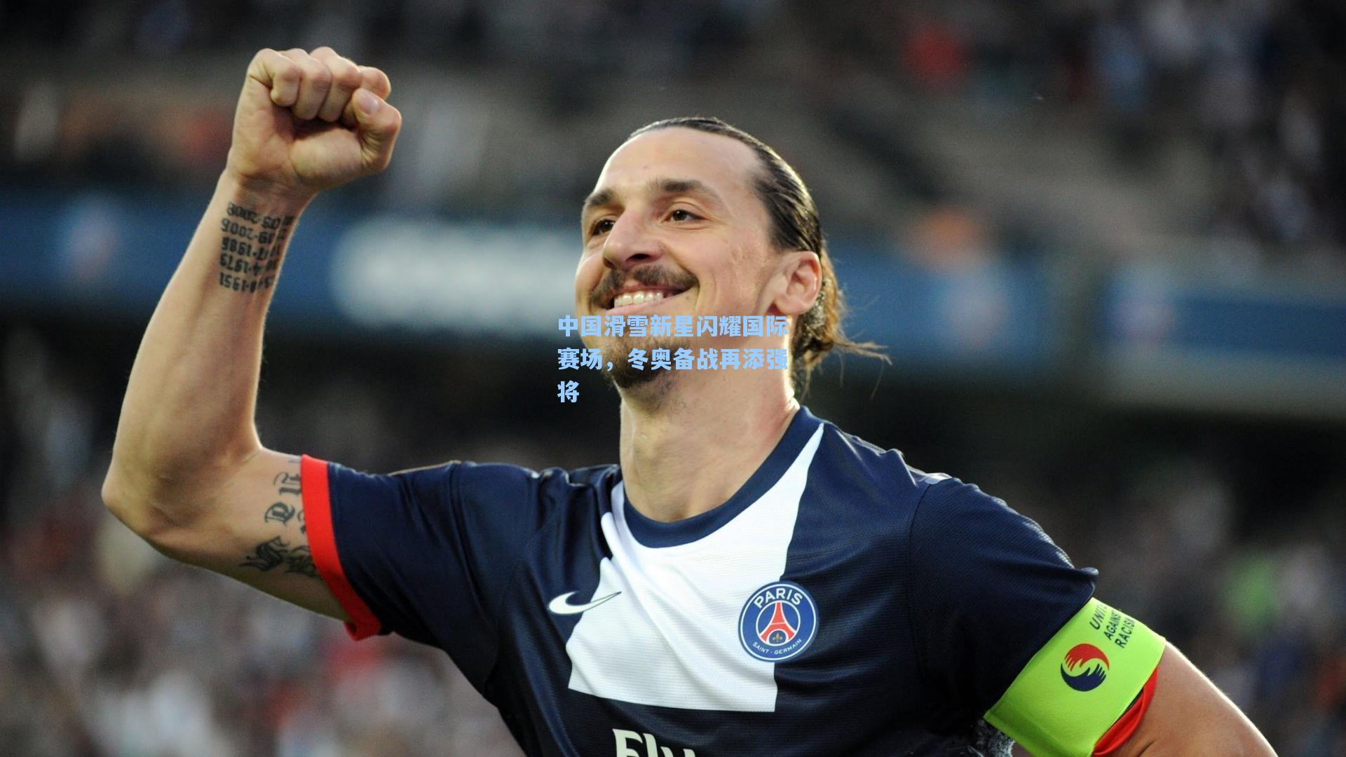 中国滑雪新星闪耀国际赛场，冬奥备战再添强将