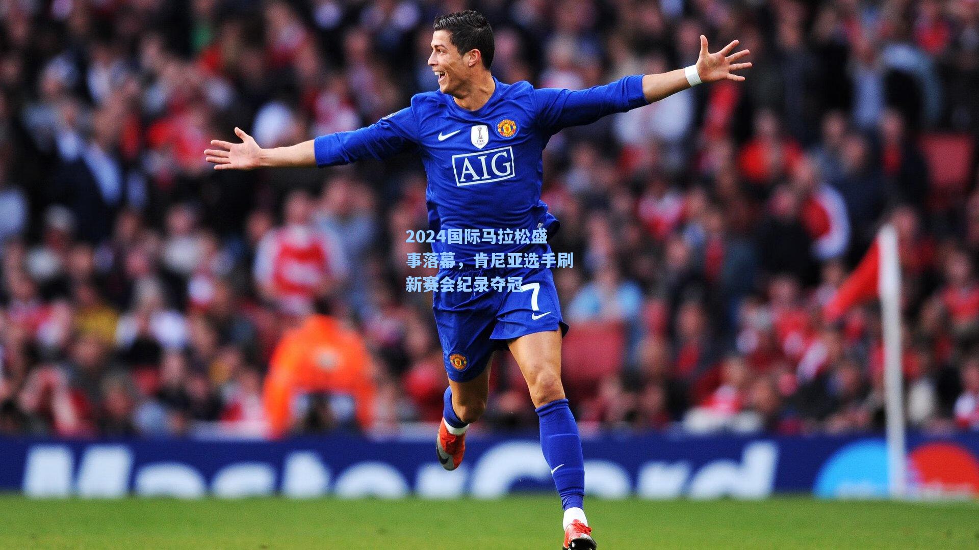 2024国际马拉松盛事落幕，肯尼亚选手刷新赛会纪录夺冠