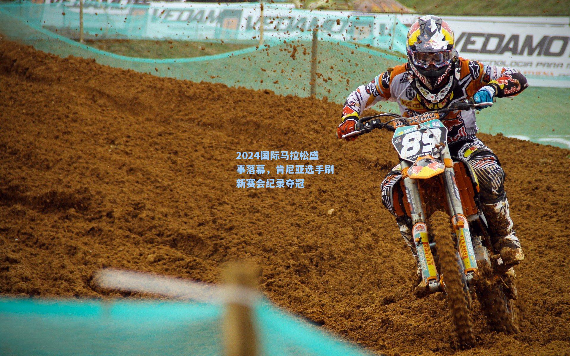 2024国际马拉松盛事落幕，肯尼亚选手刷新赛会纪录夺冠