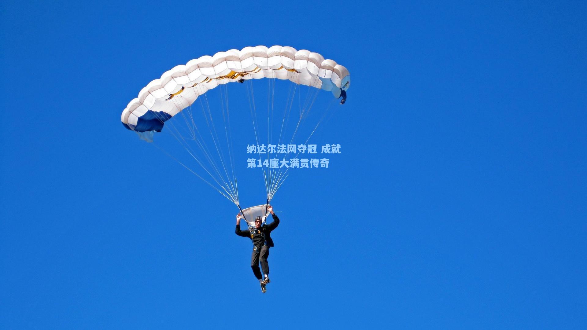 纳达尔法网夺冠 成就第14座大满贯传奇