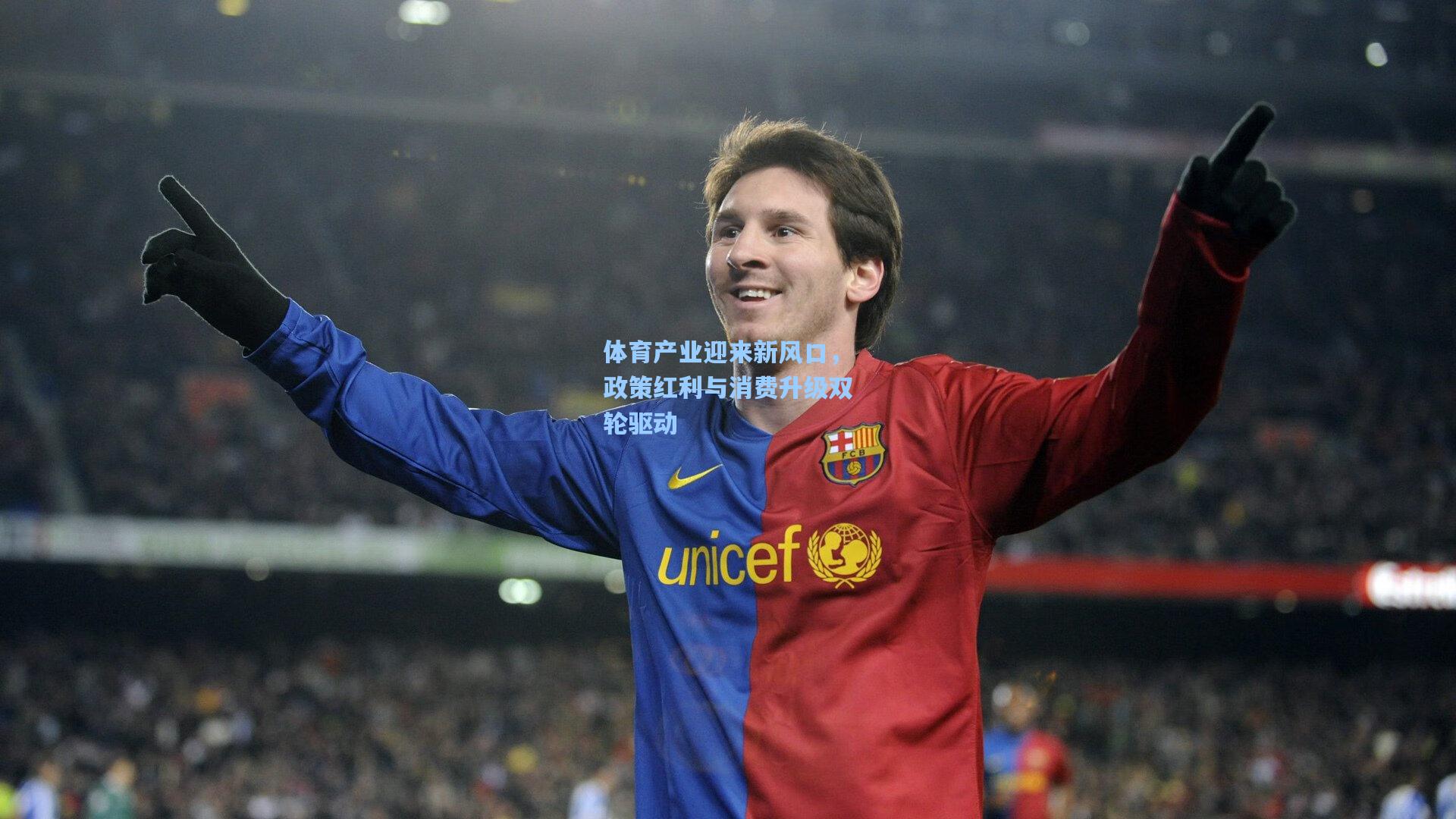 体育产业迎来新风口，政策红利与消费升级双轮驱动