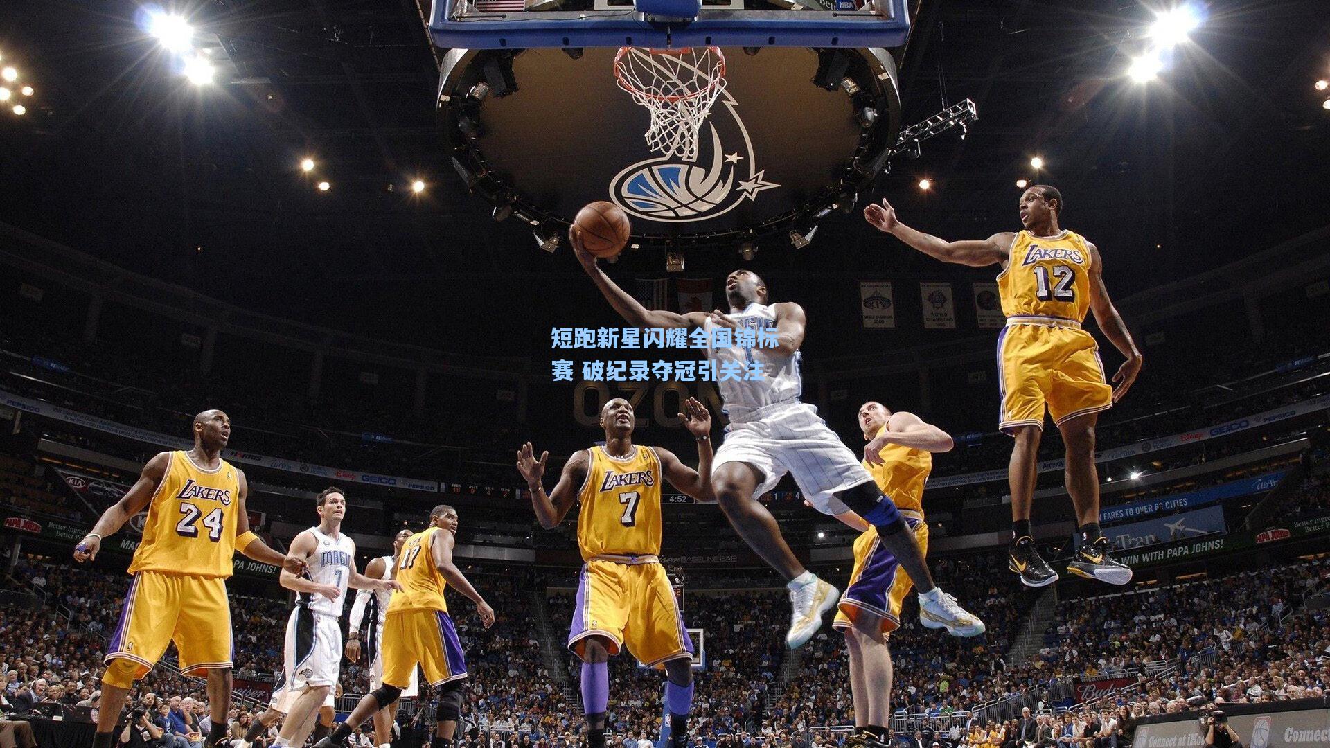 短跑新星闪耀全国锦标赛 破纪录夺冠引关注