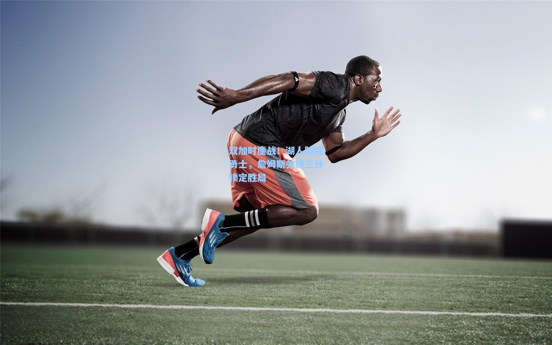 双加时鏖战！湖人险胜勇士，詹姆斯关键三分锁定胜局