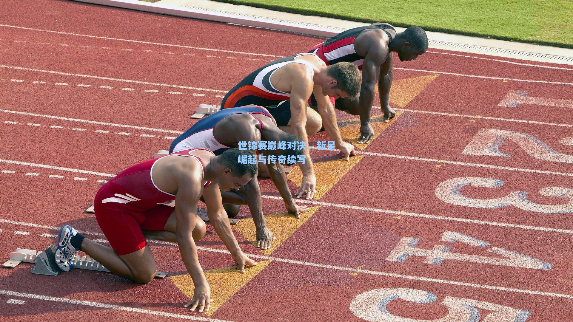 世锦赛巅峰对决，新星崛起与传奇续写