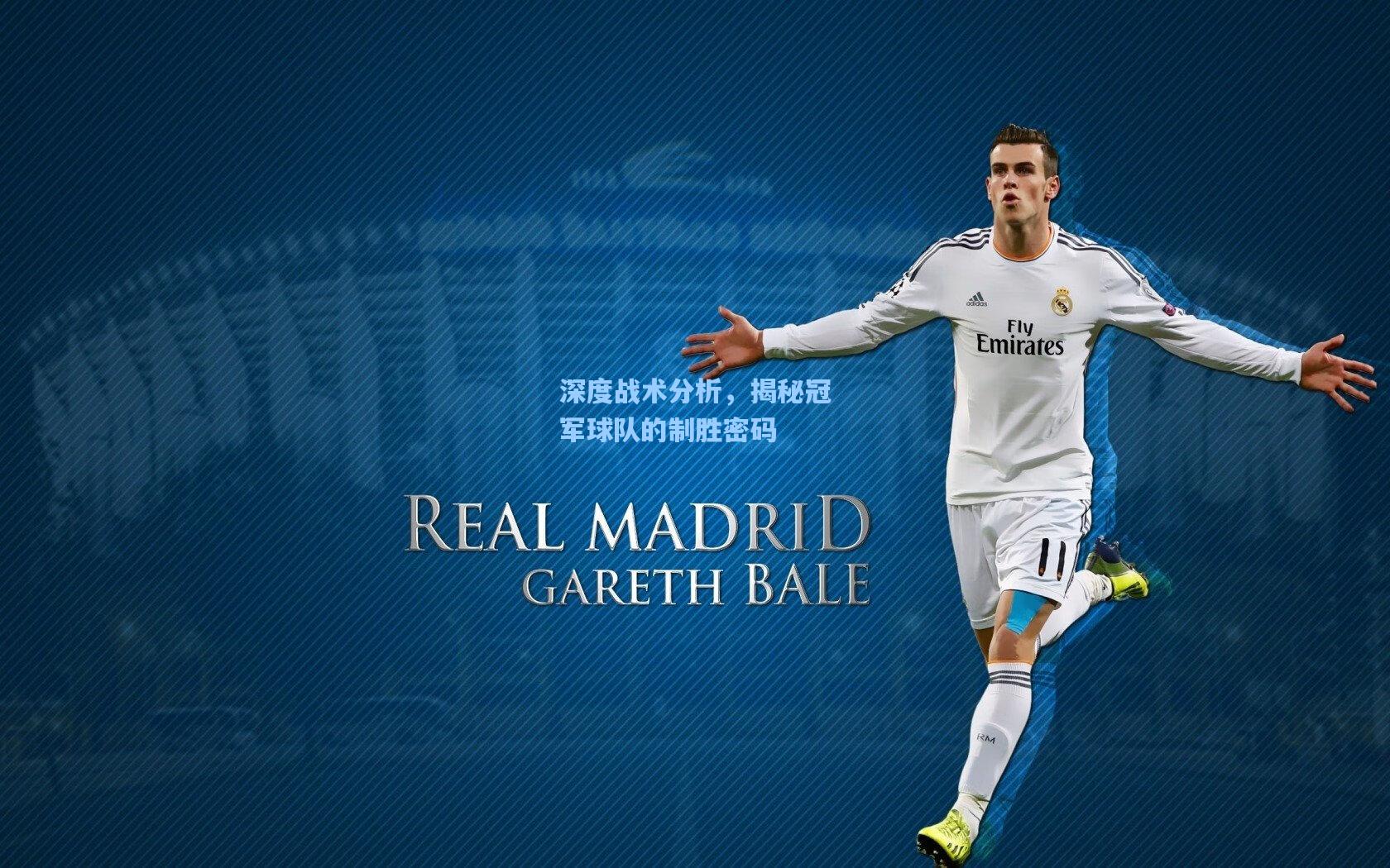 深度战术分析,揭秘冠军球队的制胜密码