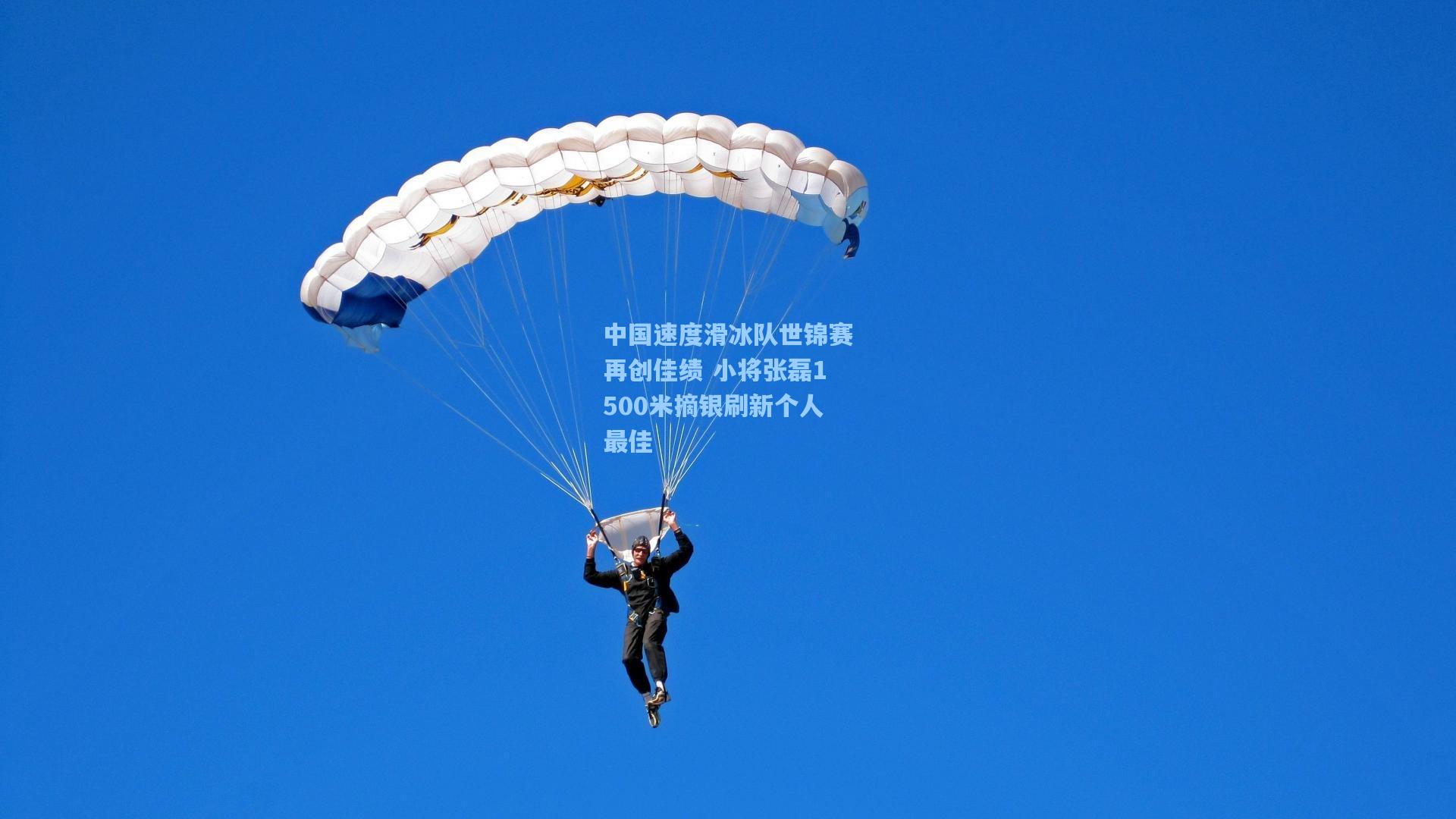 中国速度滑冰队世锦赛再创佳绩 小将张磊1500米摘银刷新个人最佳