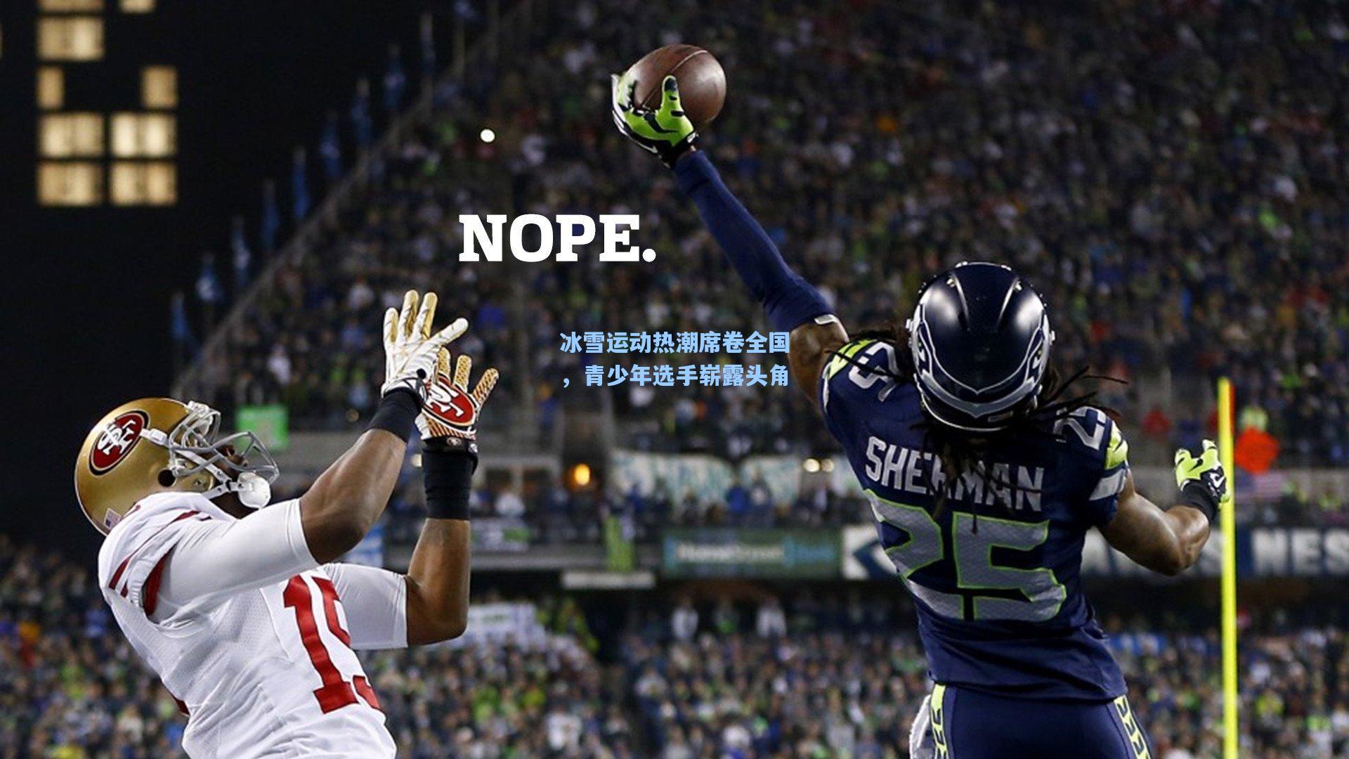 冰雪运动热潮席卷全国，青少年选手崭露头角