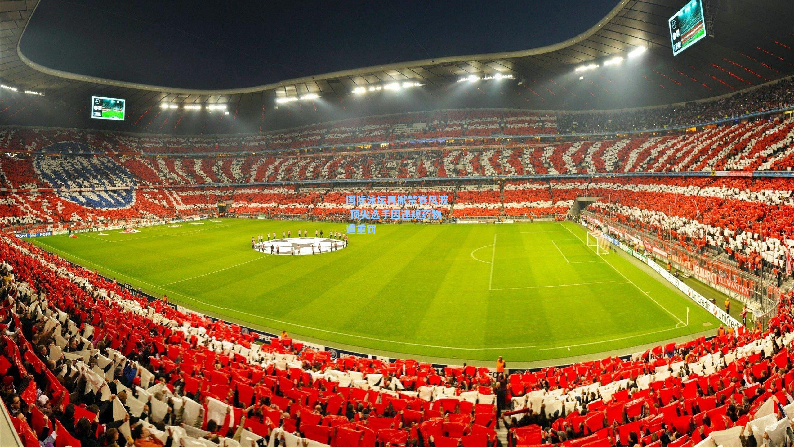 国际泳坛再掀禁赛风波 顶尖选手因违规药物遭重罚