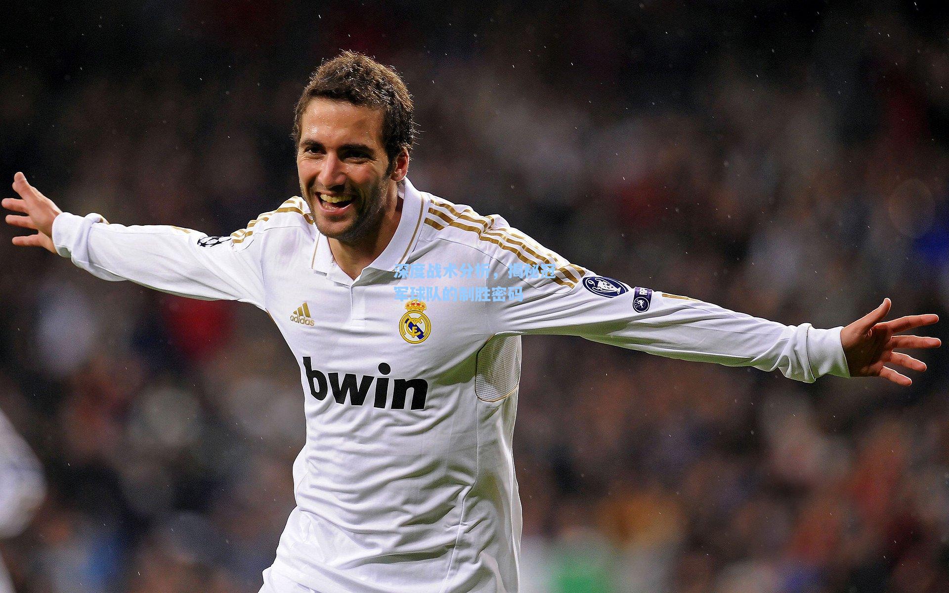 深度战术分析，揭秘冠军球队的制胜密码