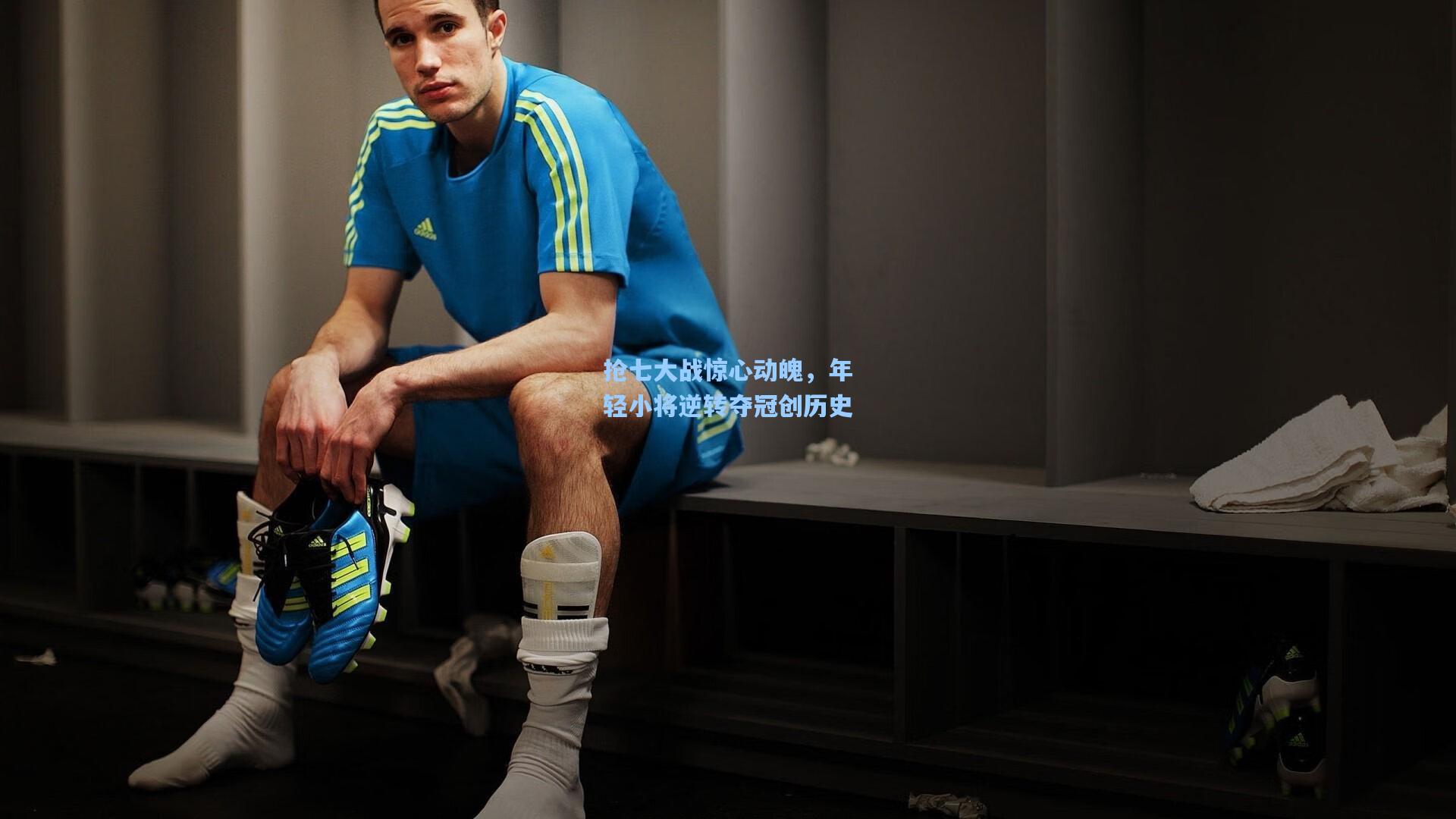 抢七大战惊心动魄，年轻小将逆转夺冠创历史