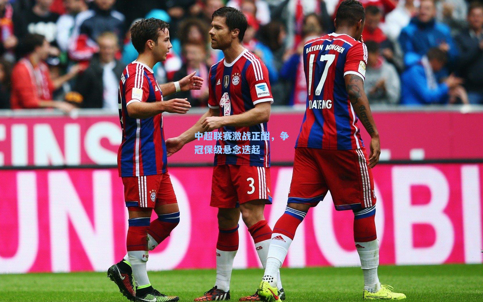 中超联赛激战正酣，争冠保级悬念迭起