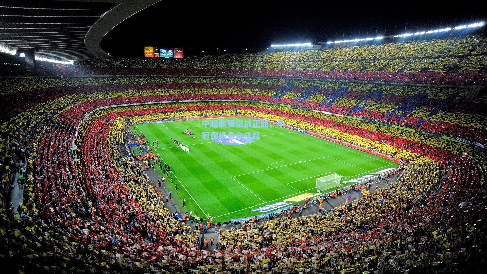 中超联赛激战正酣，争冠保级悬念迭起