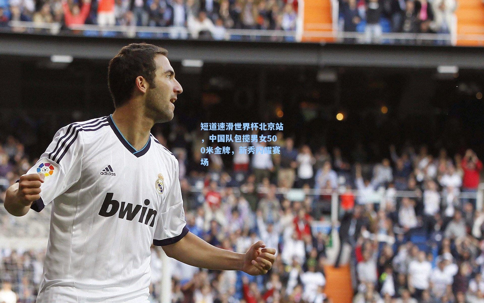 短道速滑世界杯北京站，中国队包揽男女500米金牌，新秀闪耀赛场