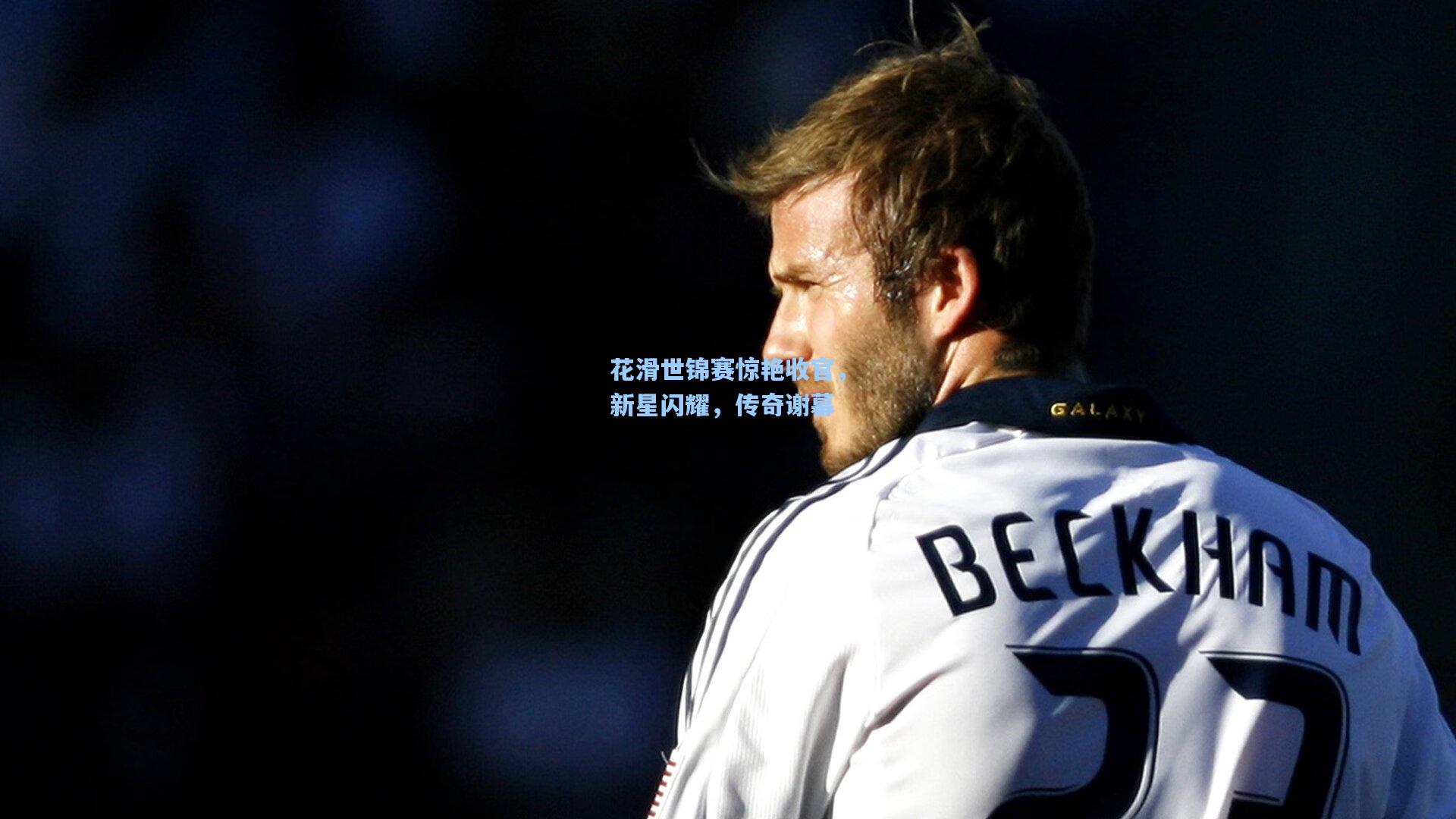 花滑世锦赛惊艳收官,新星闪耀,传奇谢幕