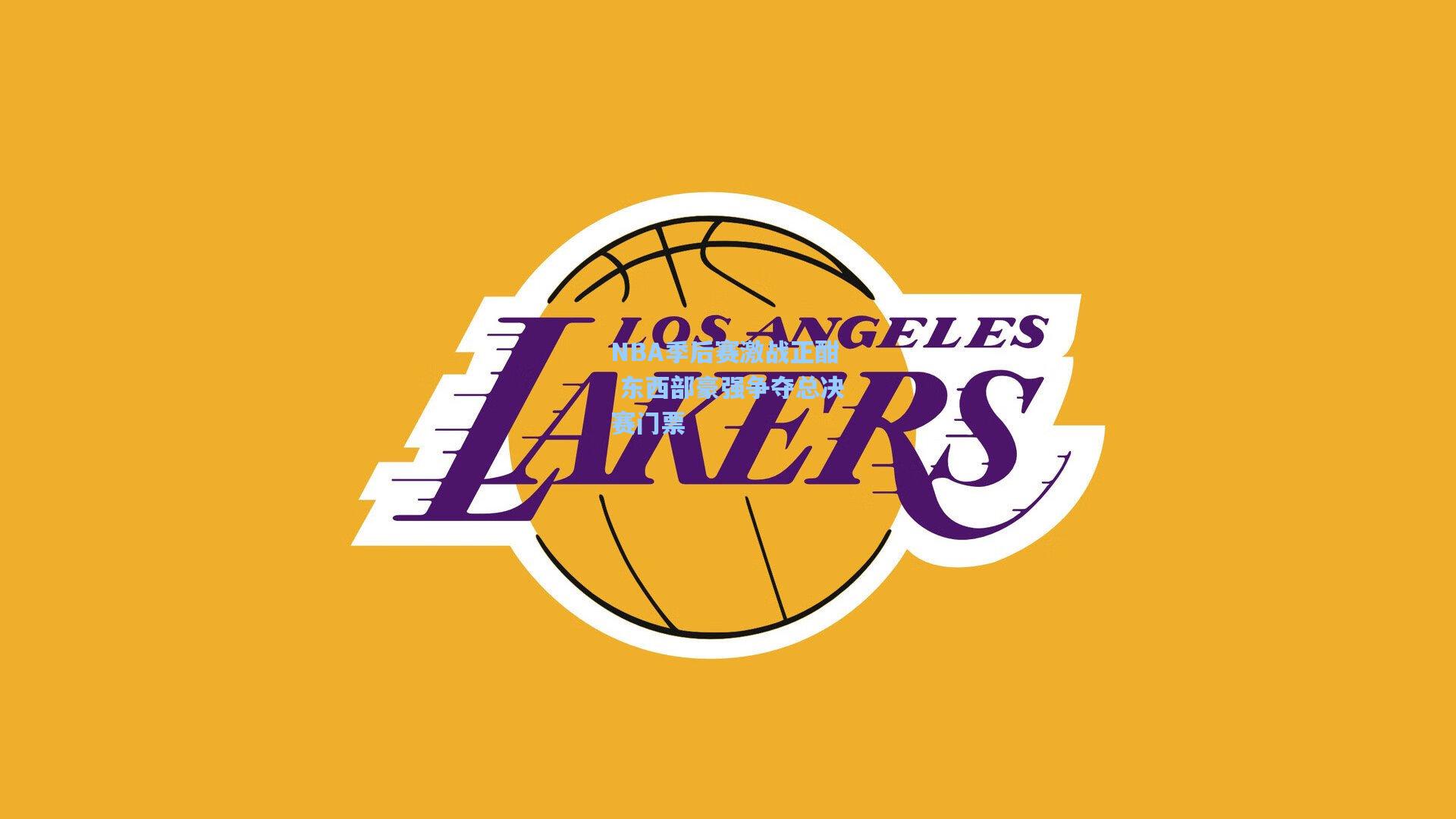 NBA季后赛激战正酣 东西部豪强争夺总决赛门票