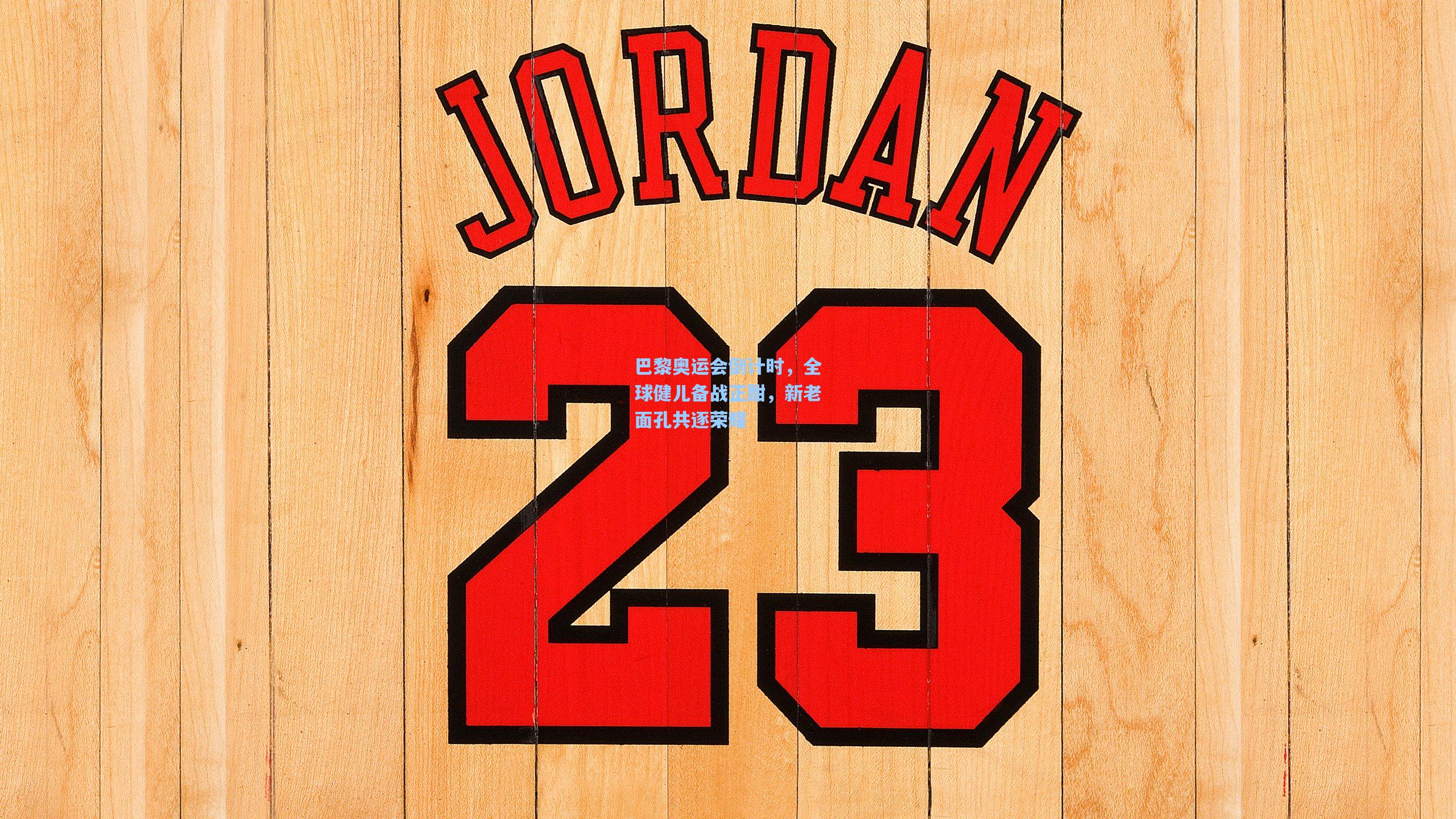 巴黎奥运会倒计时，全球健儿备战正酣，新老面孔共逐荣耀