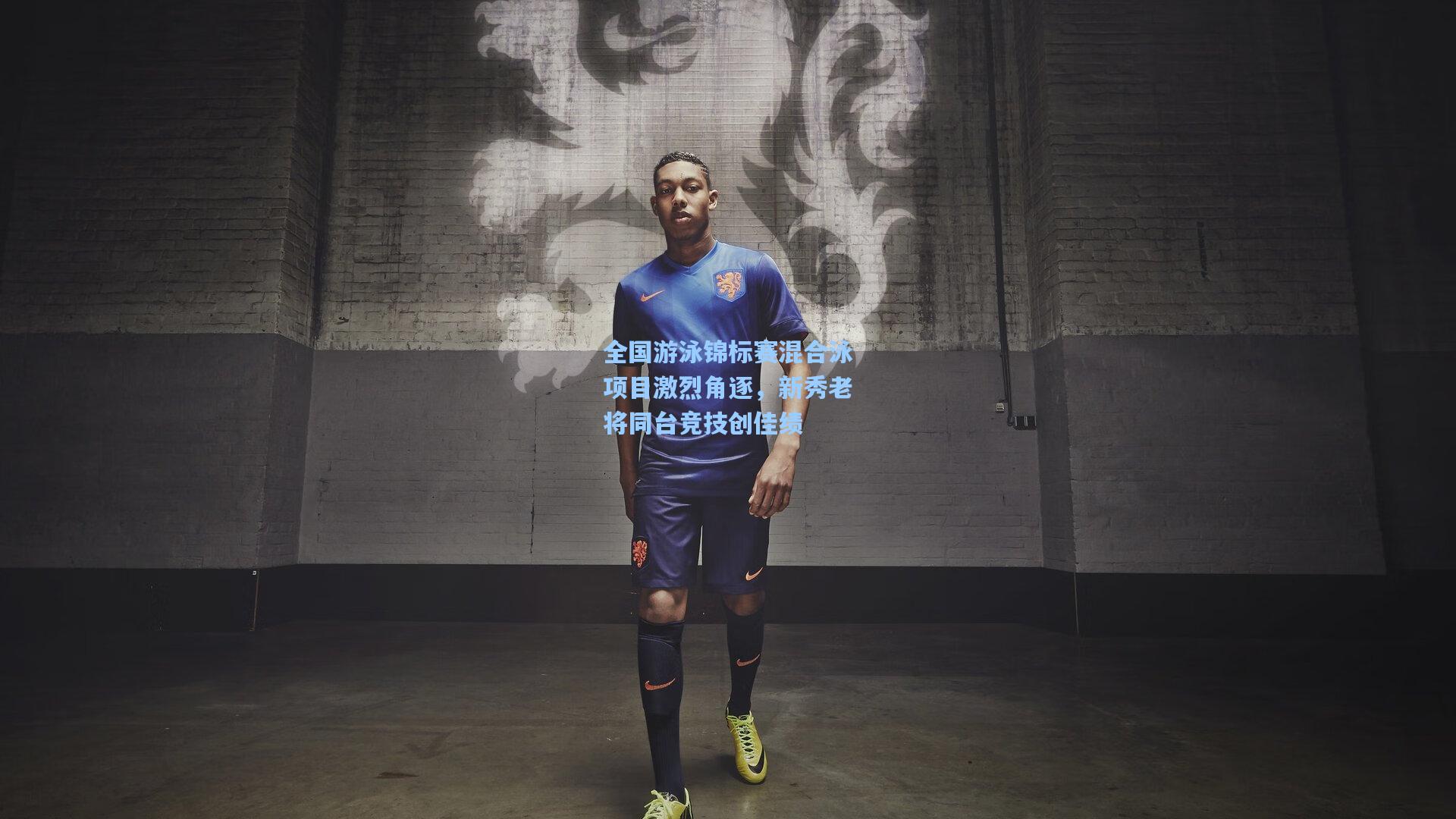 全国游泳锦标赛混合泳项目激烈角逐，新秀老将同台竞技创佳绩