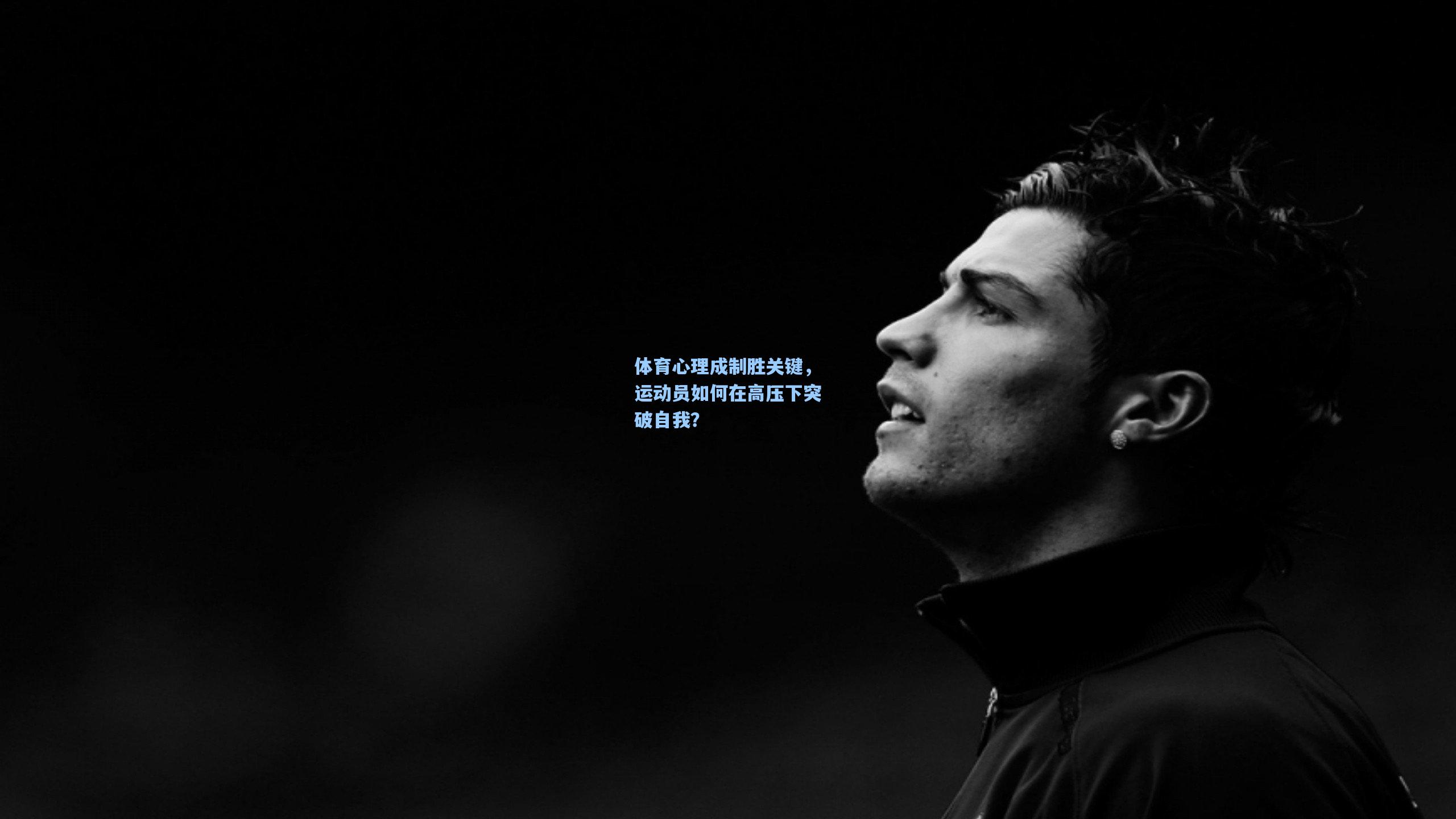 体育心理成制胜关键，运动员如何在高压下突破自我？