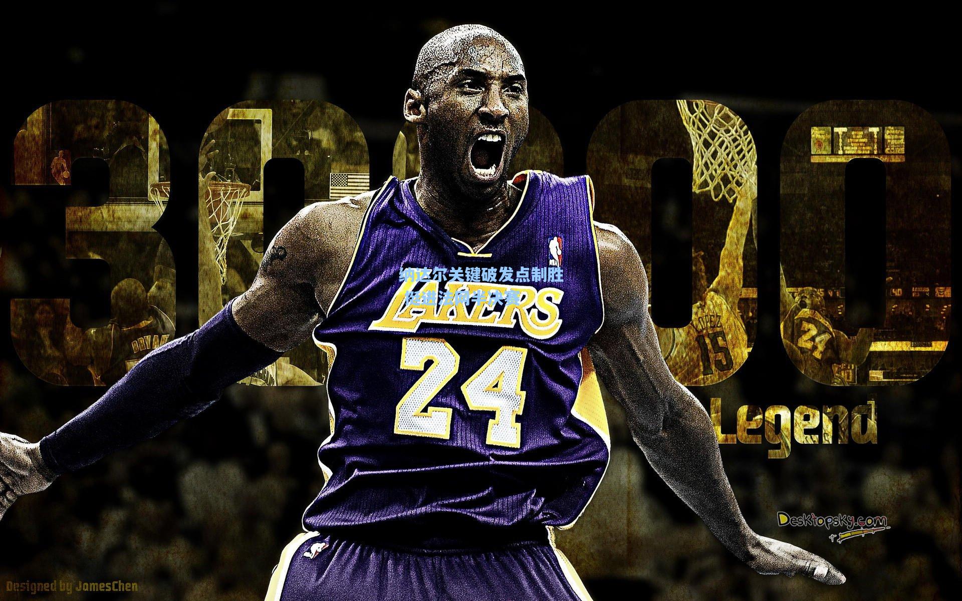 纳达尔关键破发点制胜 挺进法网半决赛