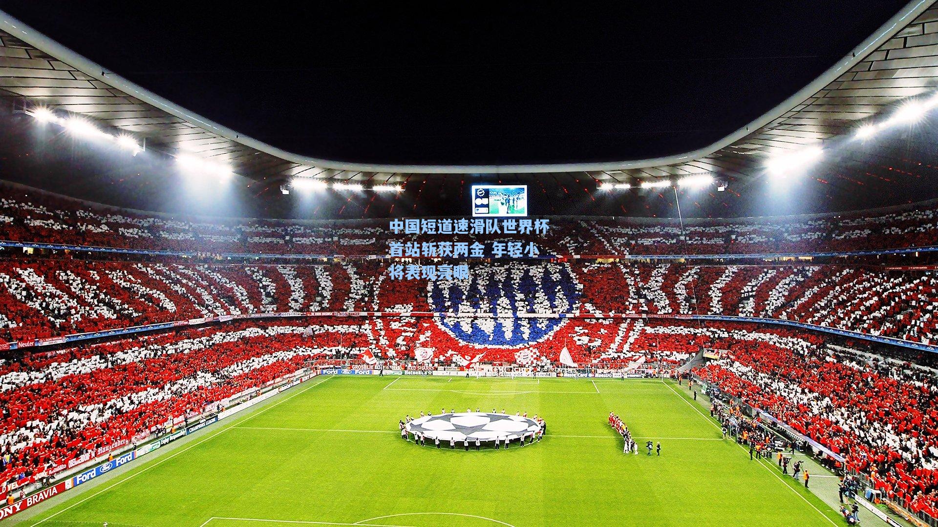 中国短道速滑队世界杯首站斩获两金 年轻小将表现亮眼