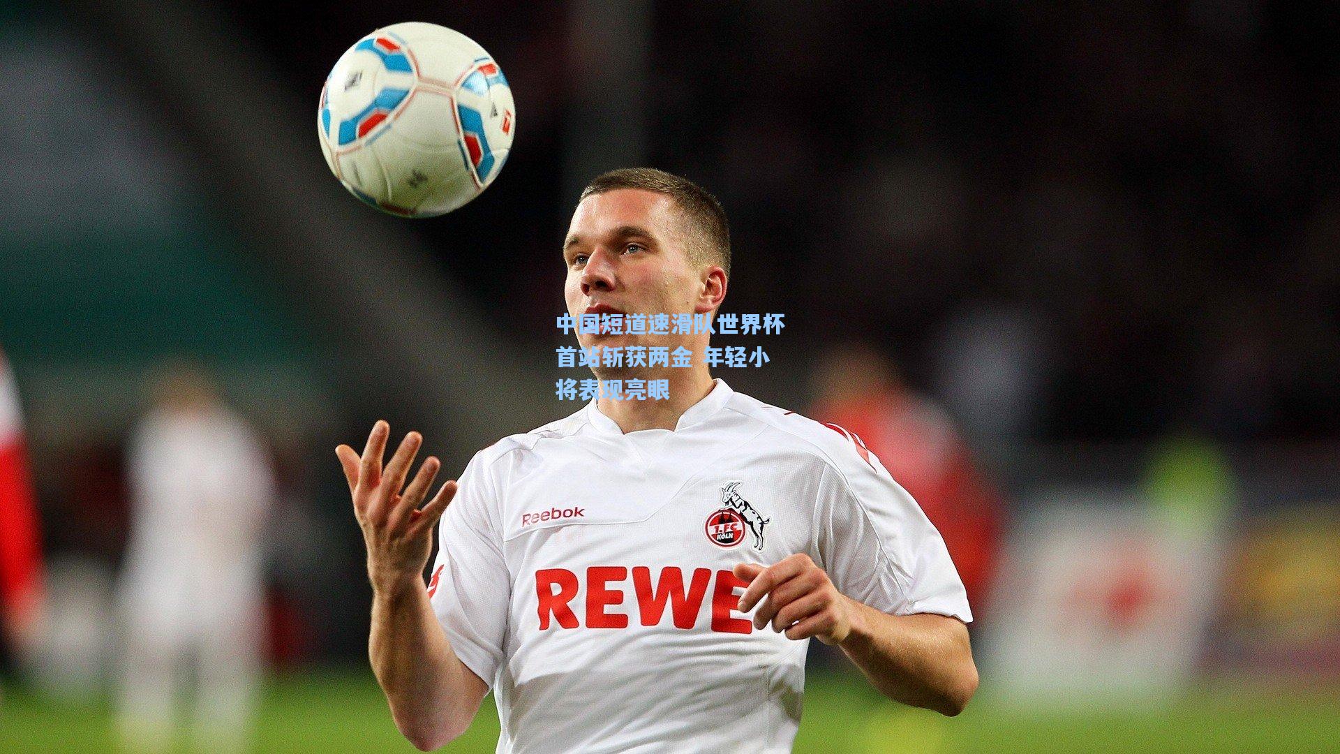 中国短道速滑队世界杯首站斩获两金 年轻小将表现亮眼