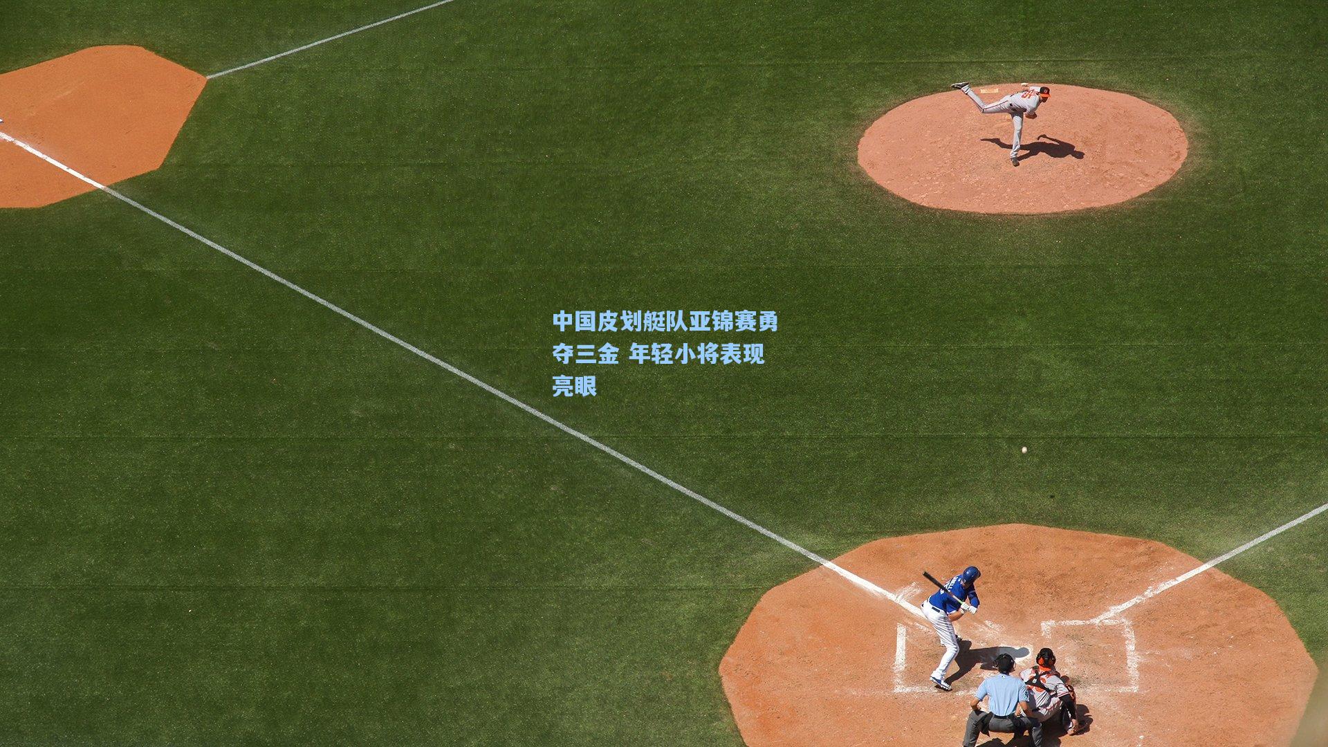 中国皮划艇队亚锦赛勇夺三金 年轻小将表现亮眼