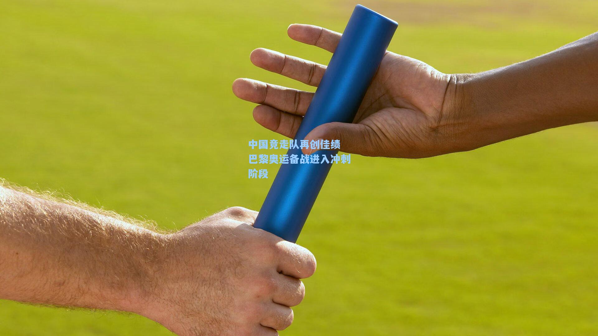 中国竞走队再创佳绩 巴黎奥运备战进入冲刺阶段