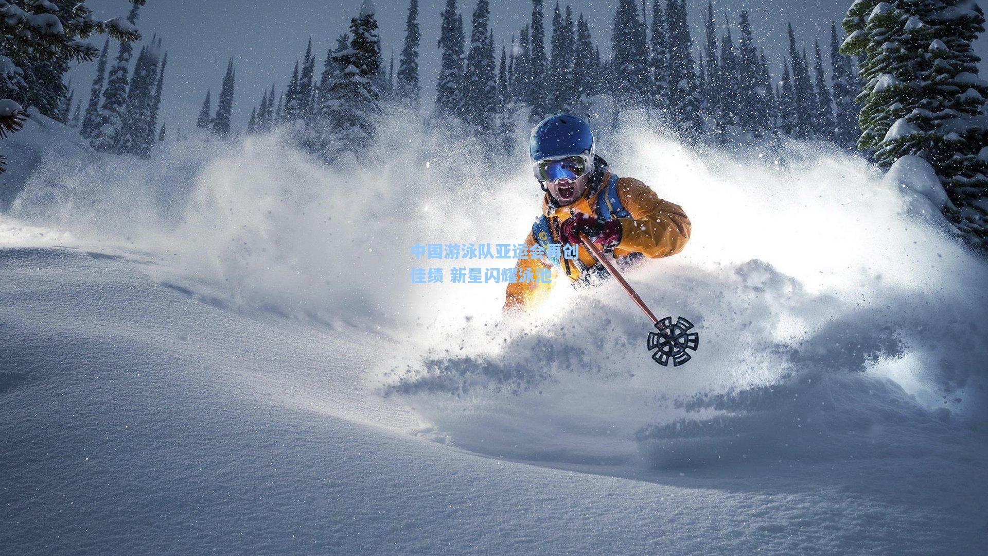 中国游泳队亚运会再创佳绩 新星闪耀泳池