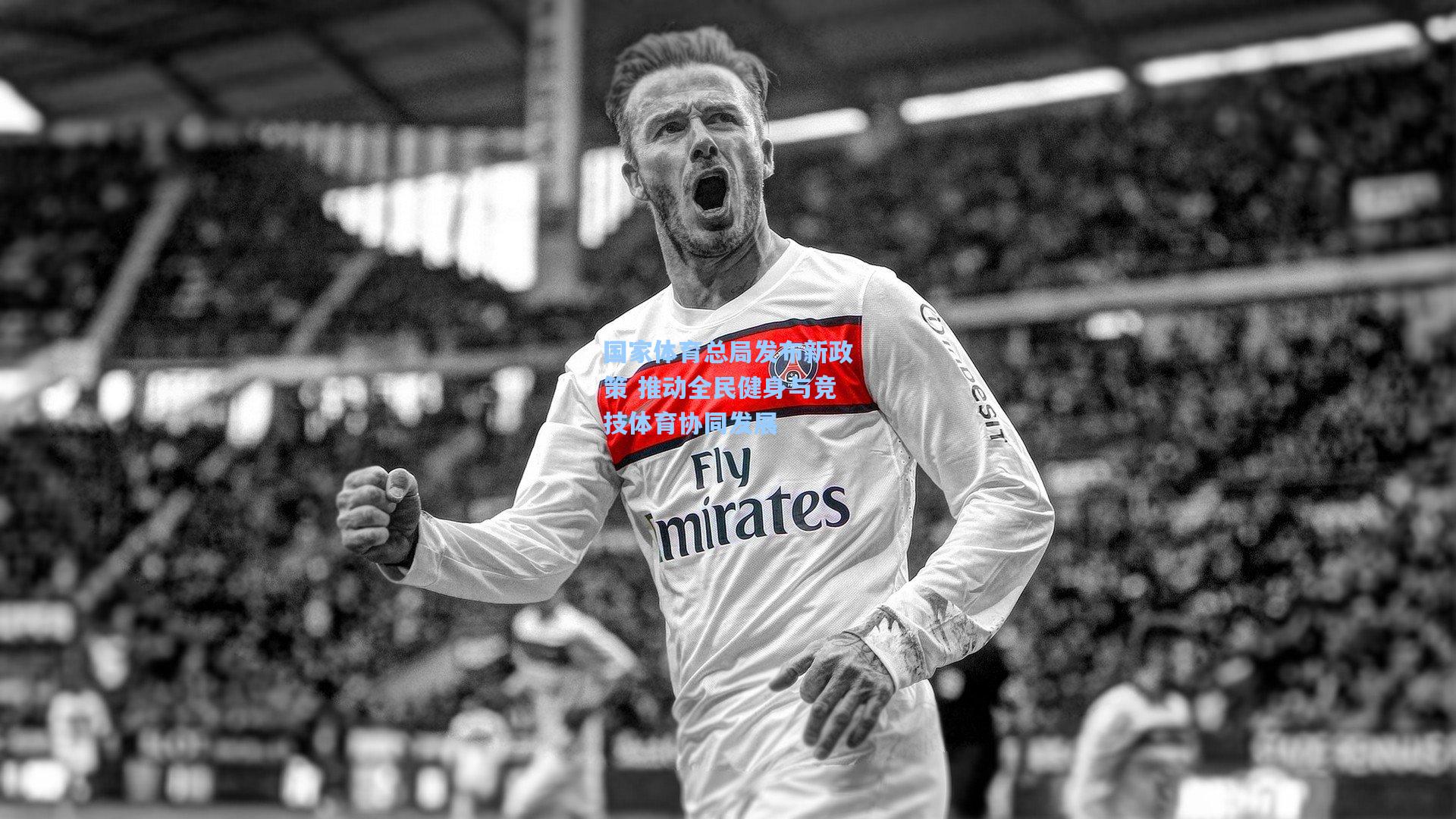 国家体育总局发布新政策 推动全民健身与竞技体育协同发展