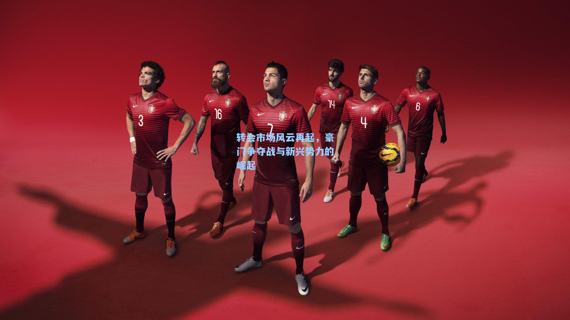 转会市场风云再起，豪门争夺战与新兴势力的崛起