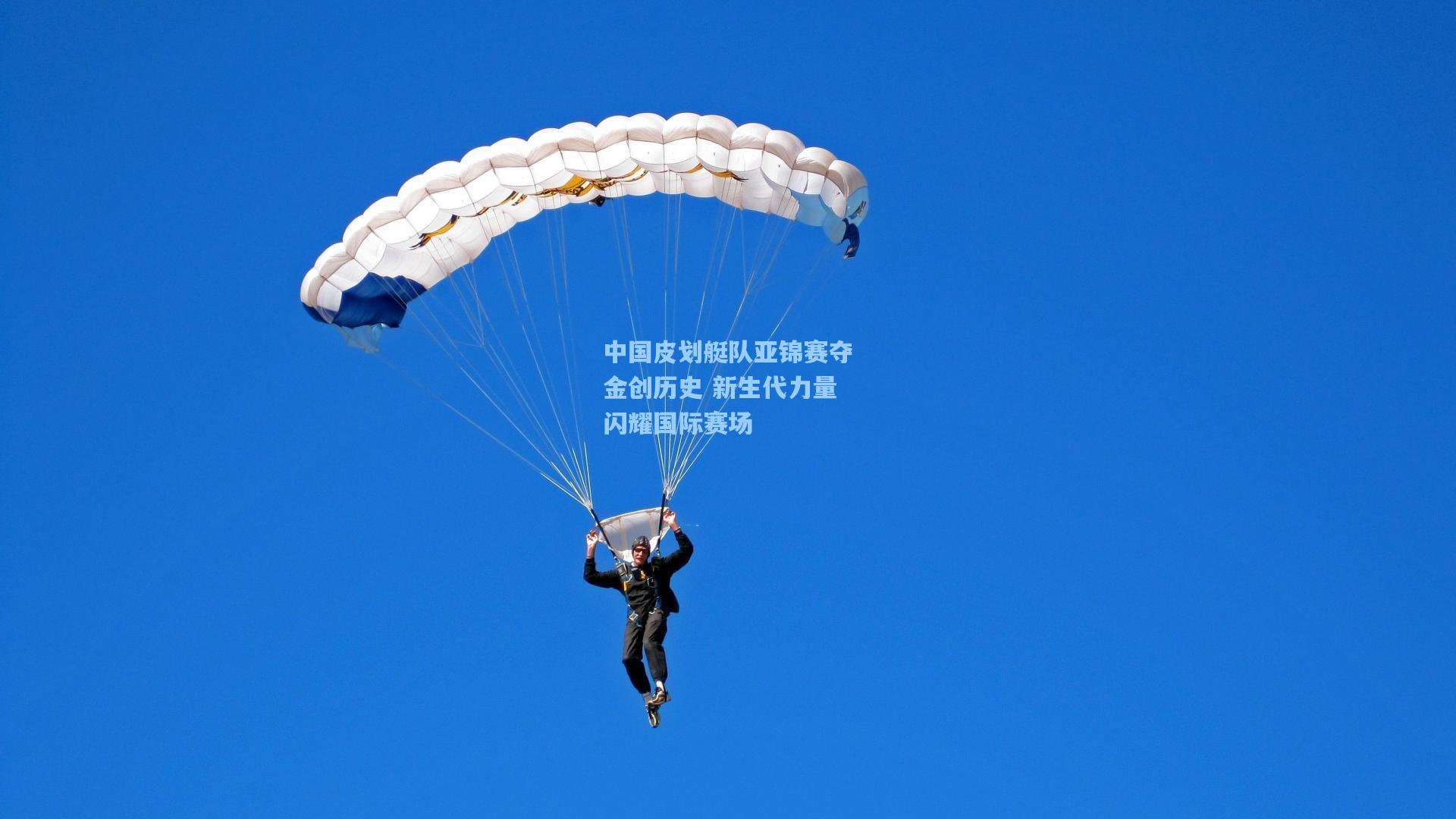 【壹号娱乐】中国皮划艇队亚锦赛夺金创历史 新生代力量闪耀国际赛场