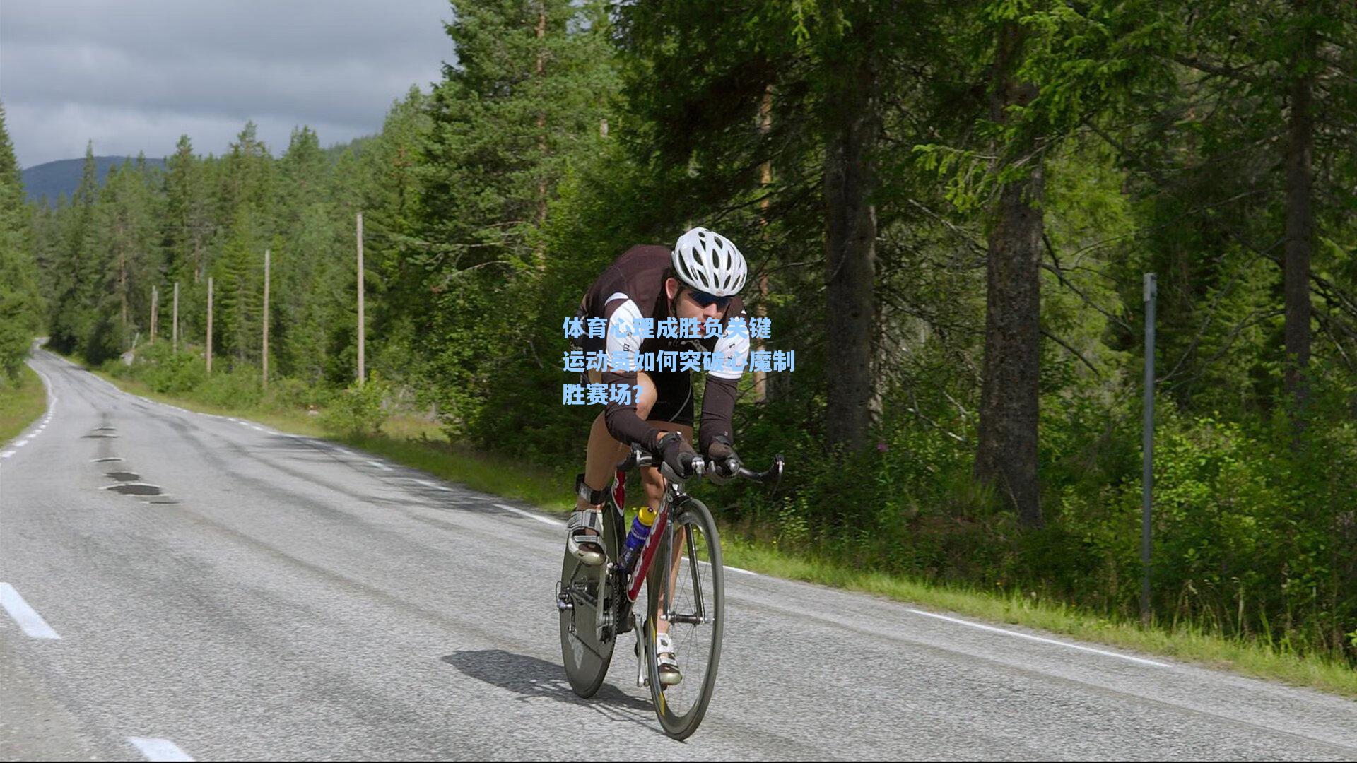 体育心理成胜负关键 运动员如何突破心魔制胜赛场?