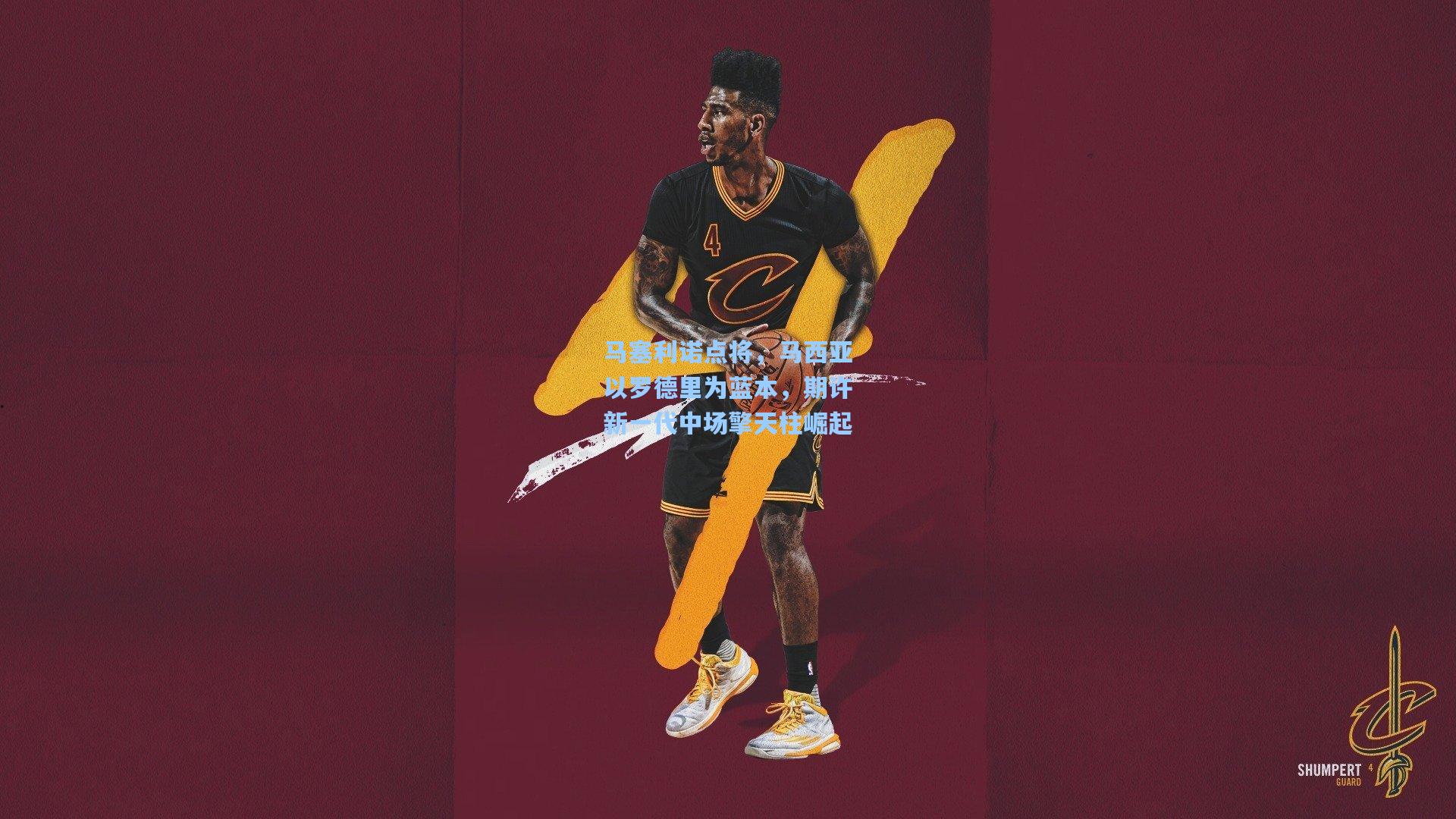 马塞利诺点将,马西亚以罗德里为蓝本,期许新一代中场擎天柱崛起