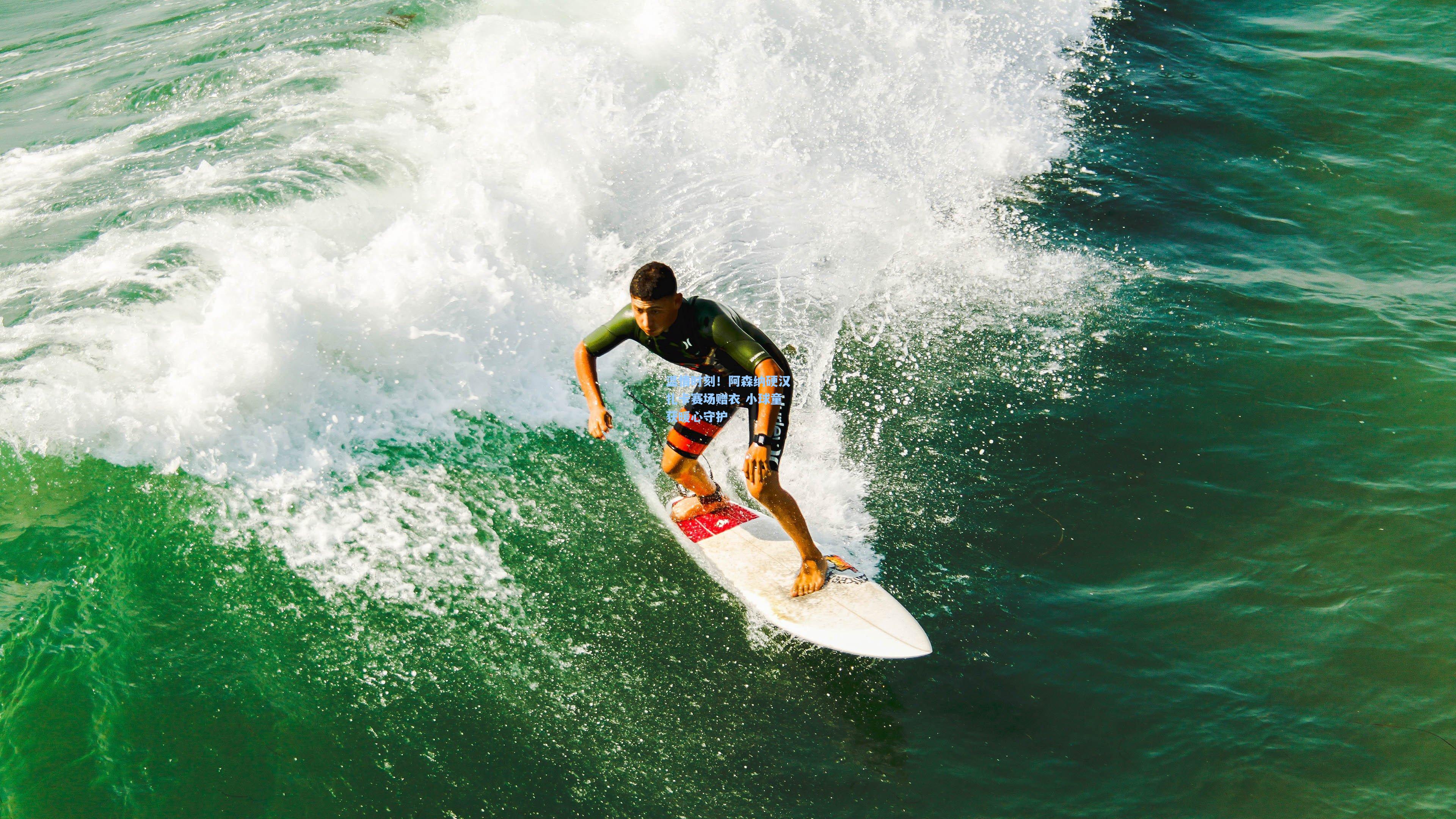 温情时刻!阿森纳硬汉扎卡赛场赠衣 小球童获暖心守护