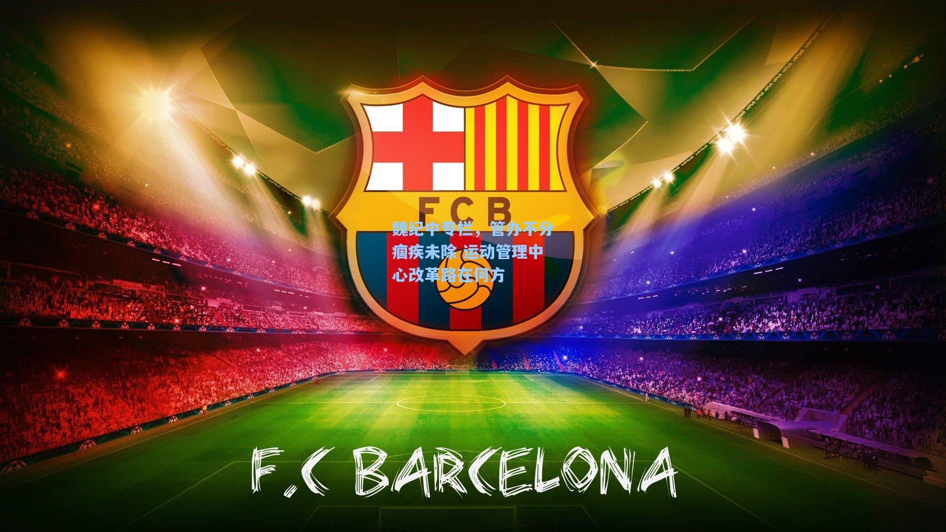 魏纪中专栏,管办不分痼疾未除 运动管理中心改革路在何方