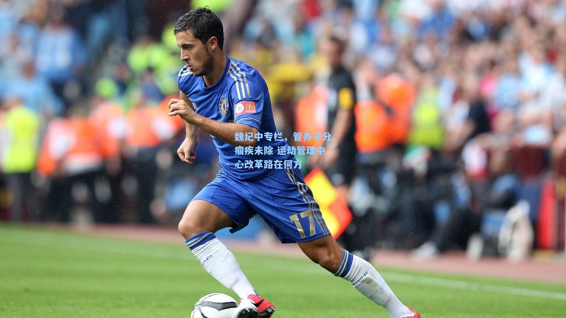 魏纪中专栏,管办不分痼疾未除 运动管理中心改革路在何方