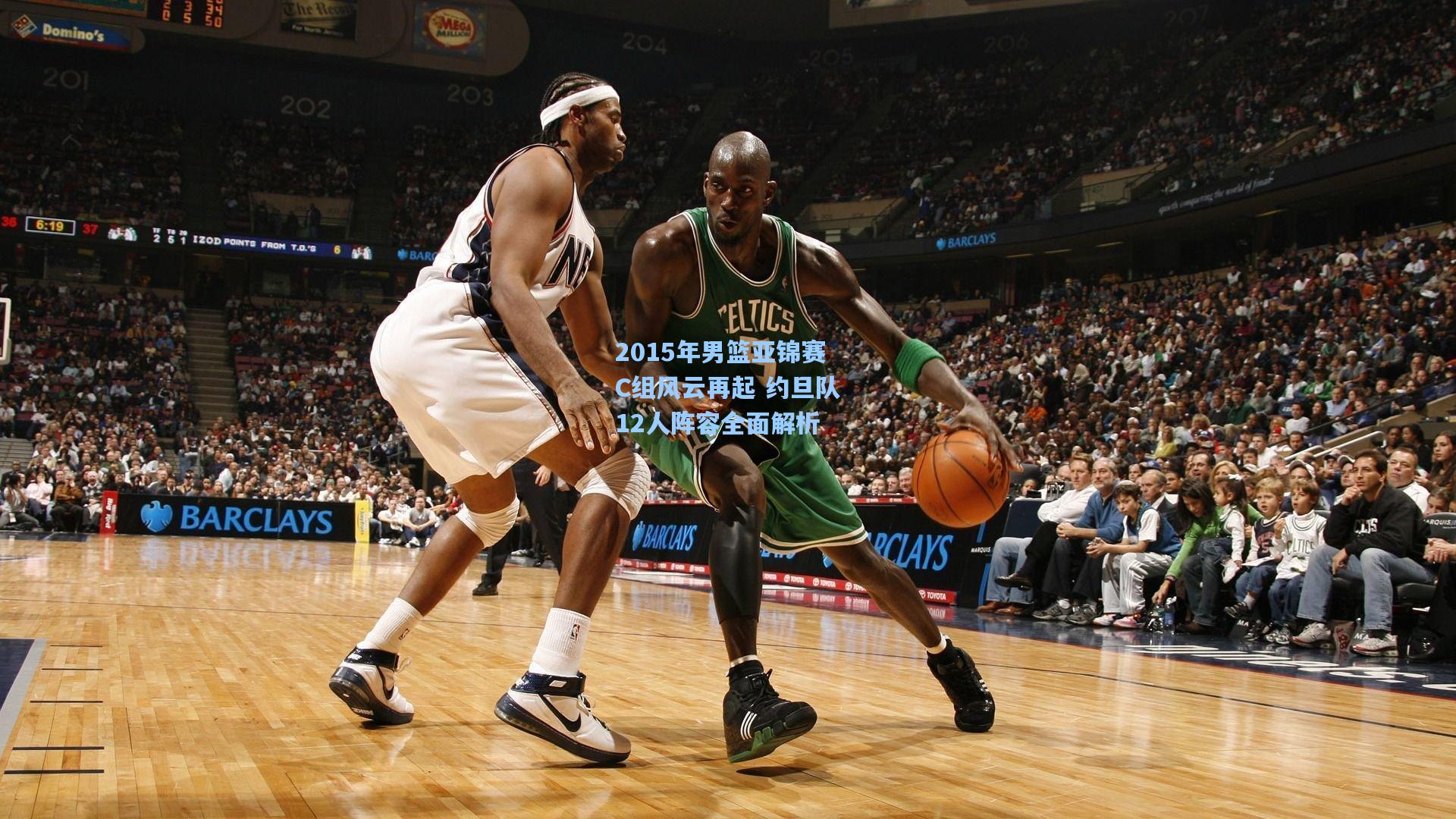 2015年男篮亚锦赛C组风云再起 约旦队12人阵容全面解析