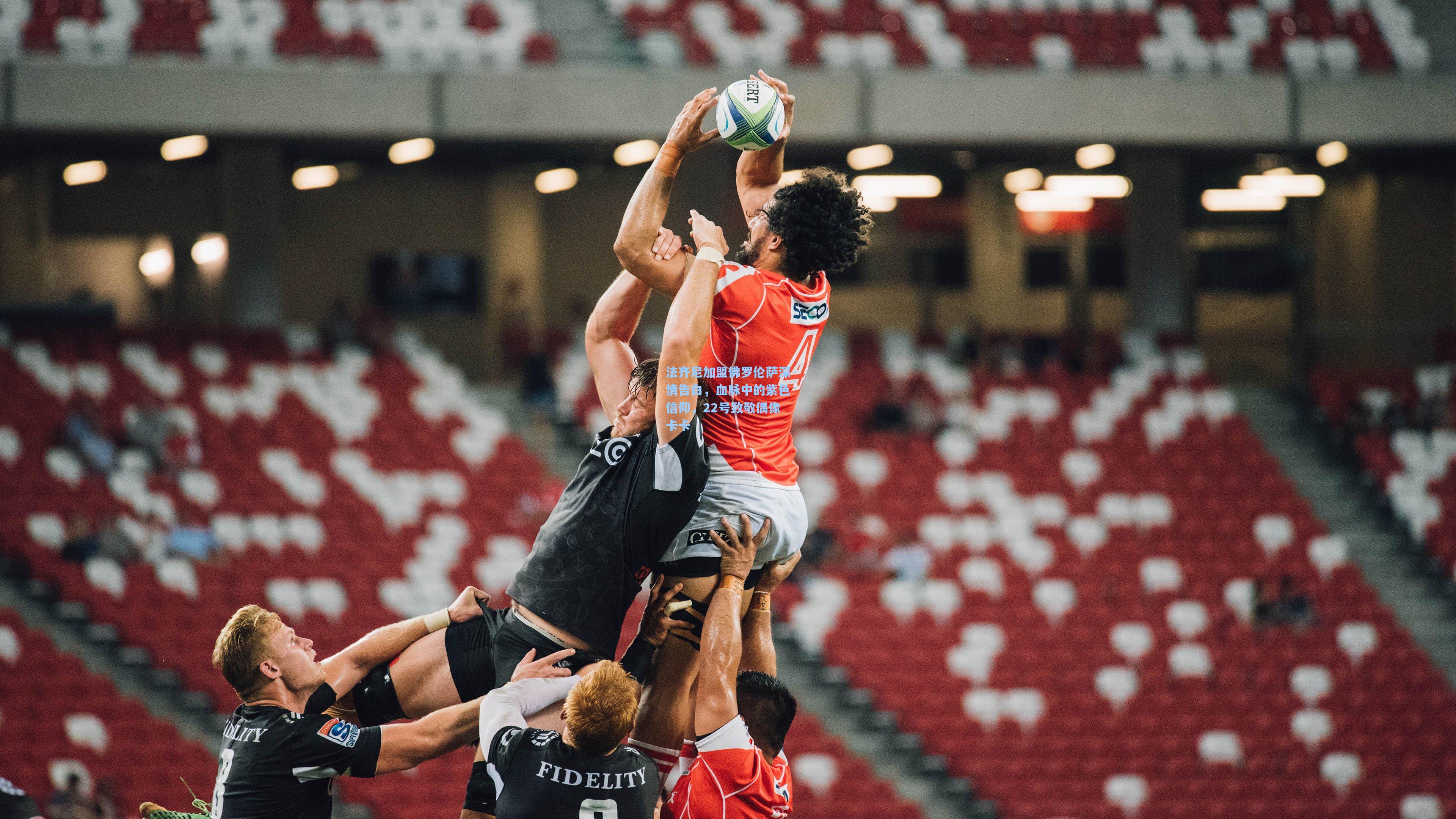 法齐尼加盟佛罗伦萨深情告白，血脉中的紫色信仰，22号致敬偶像卡卡