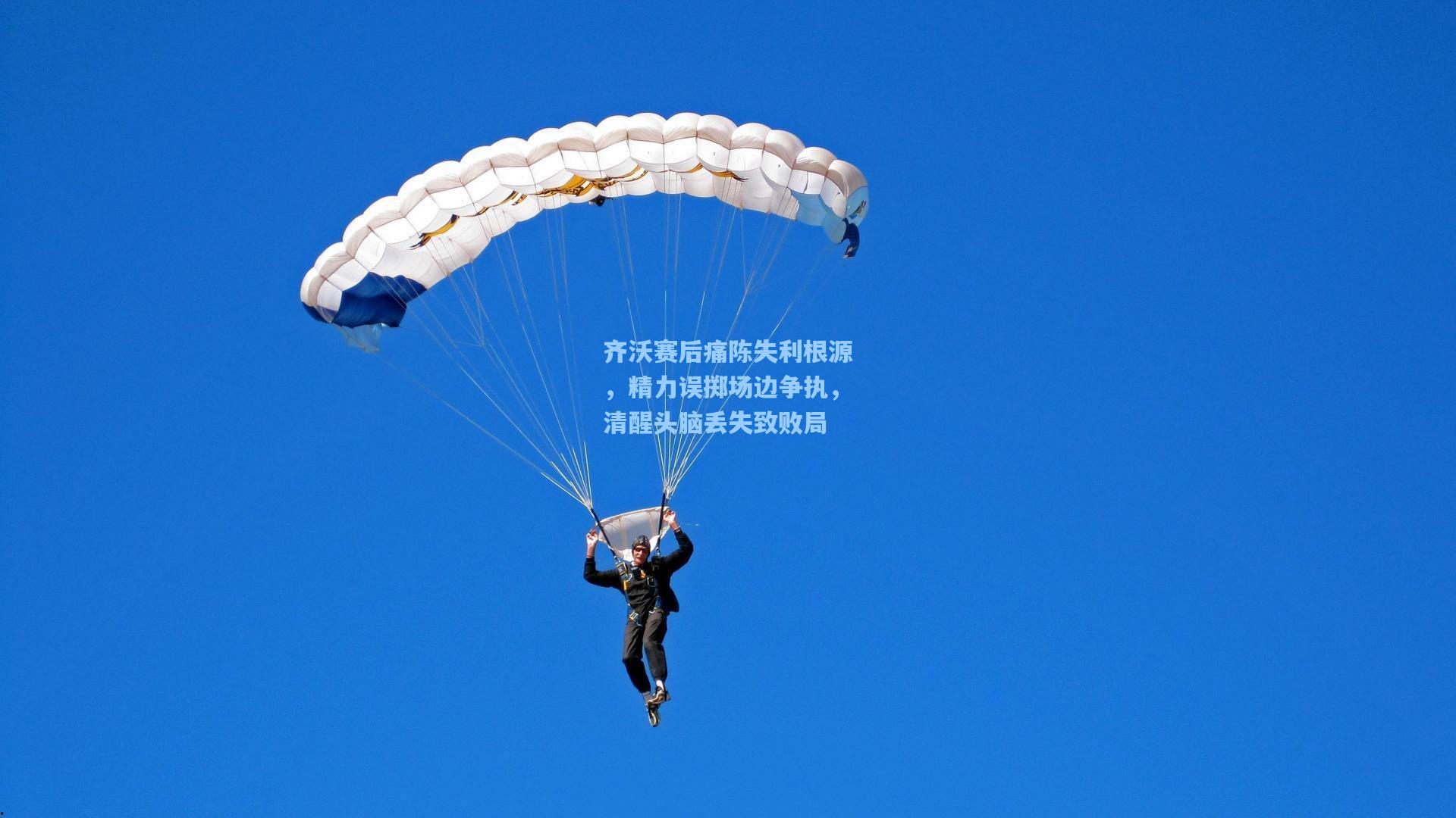 齐沃赛后痛陈失利根源，精力误掷场边争执，清醒头脑丢失致败局