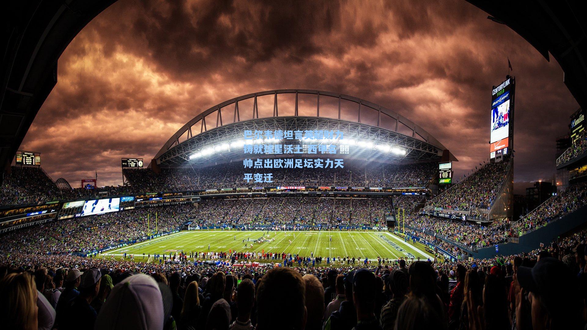 巴尔韦德坦言英超财力铸就球星沃土 西甲名帅点出欧洲足坛实力天平变迁